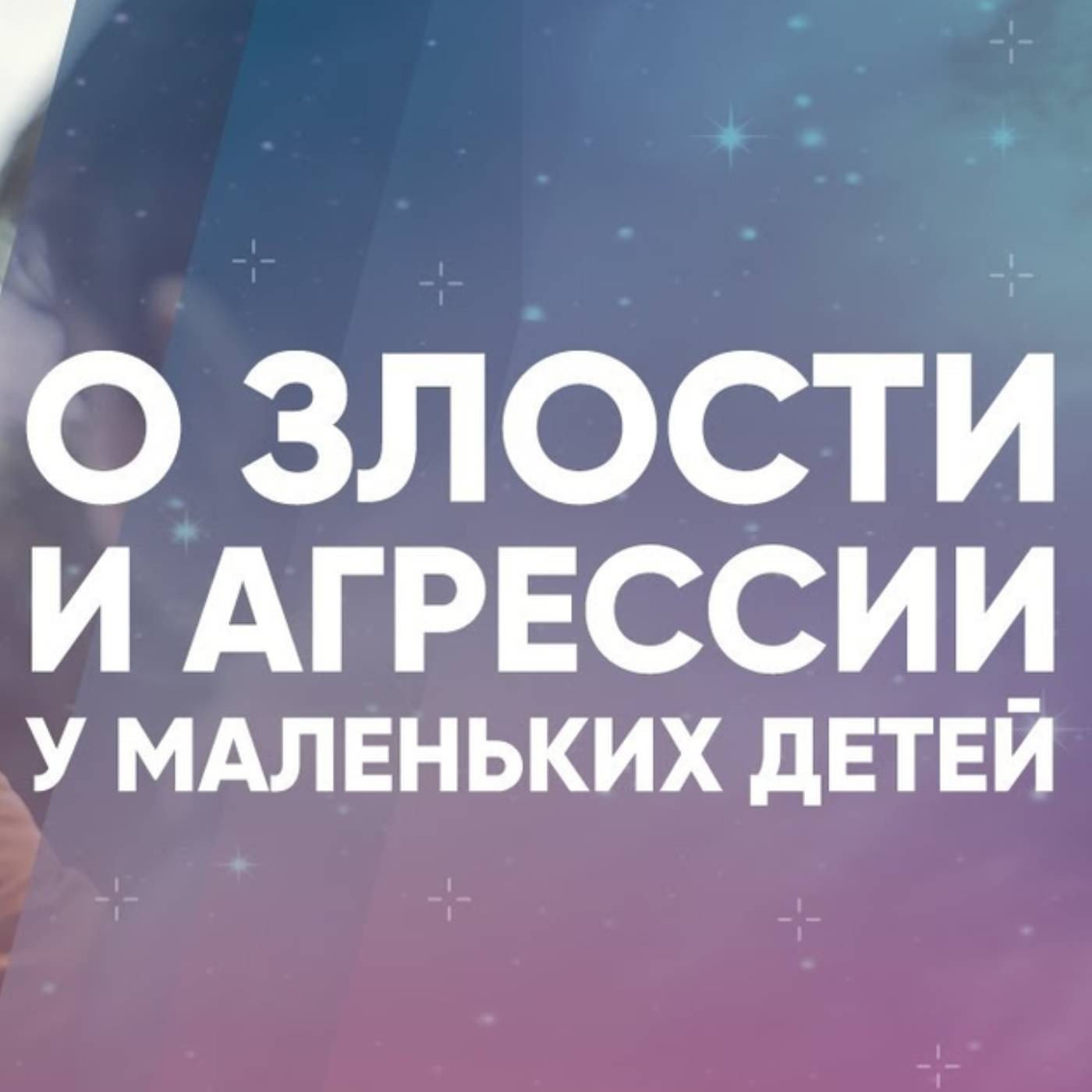 О злости и агрессии у маленьких детей episode artwork