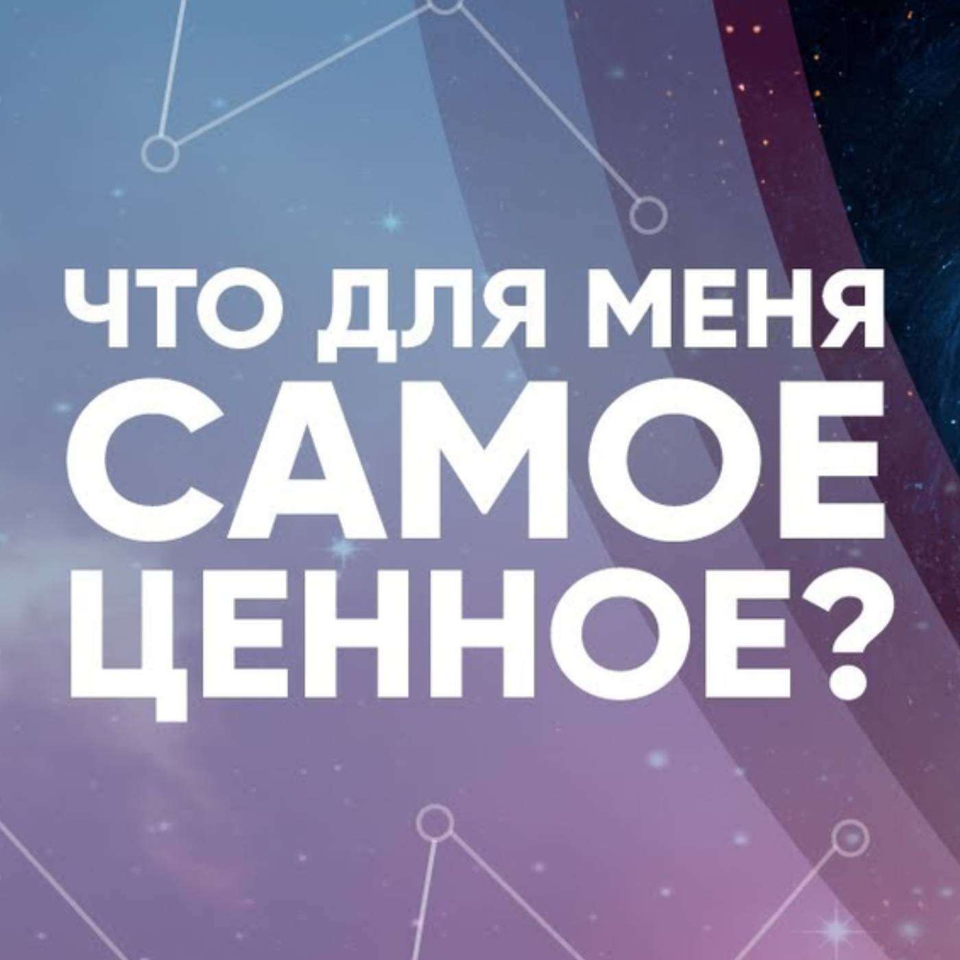 Что для меня самое ценное