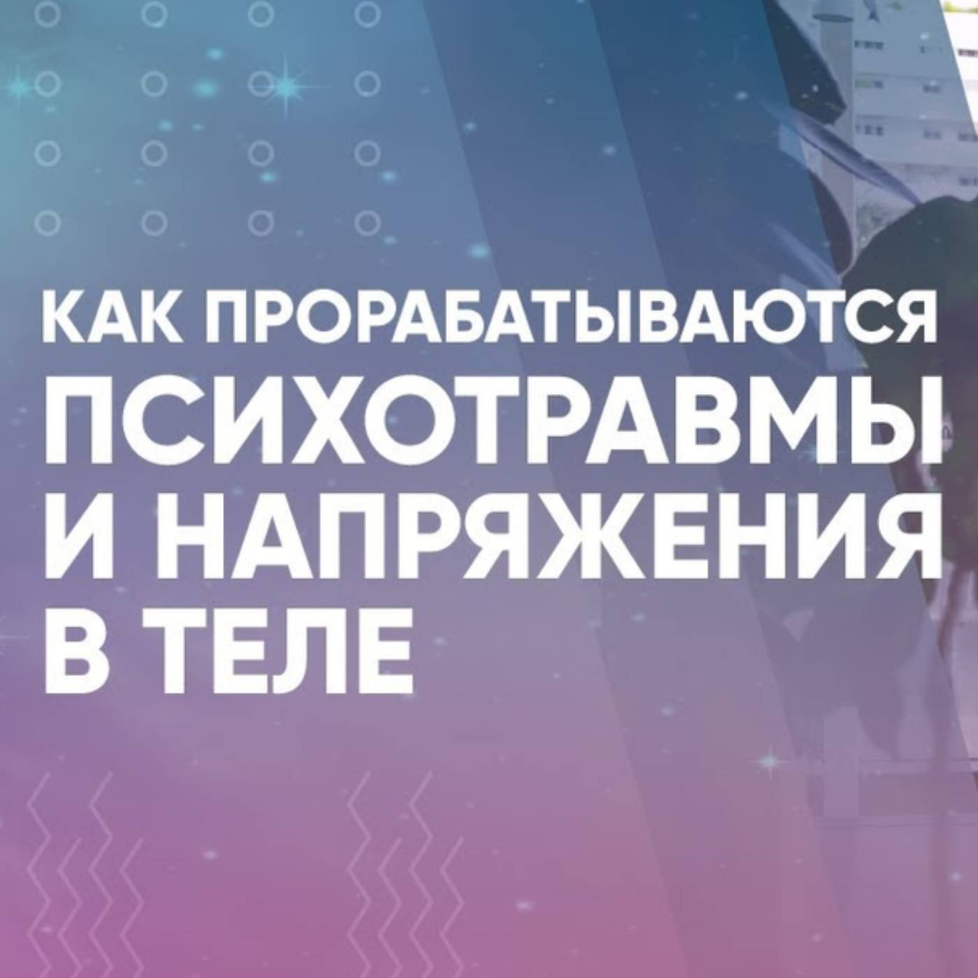 Как прорабатываются психотравмы и напряжения в теле
