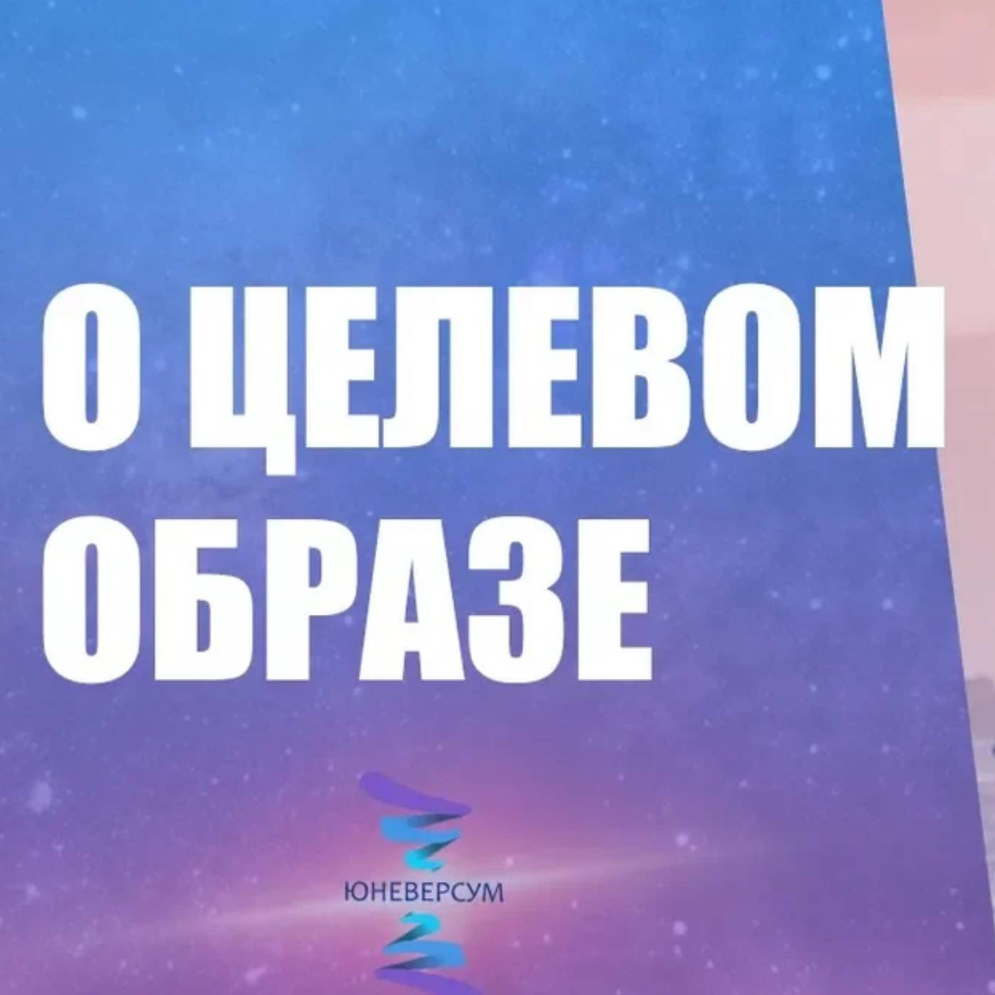 Добавлять ли в целевой образ чувства других людей