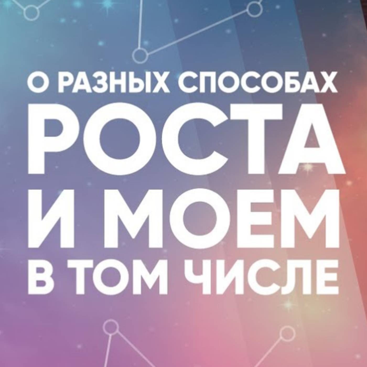 О разных способах роста и моем в том числе