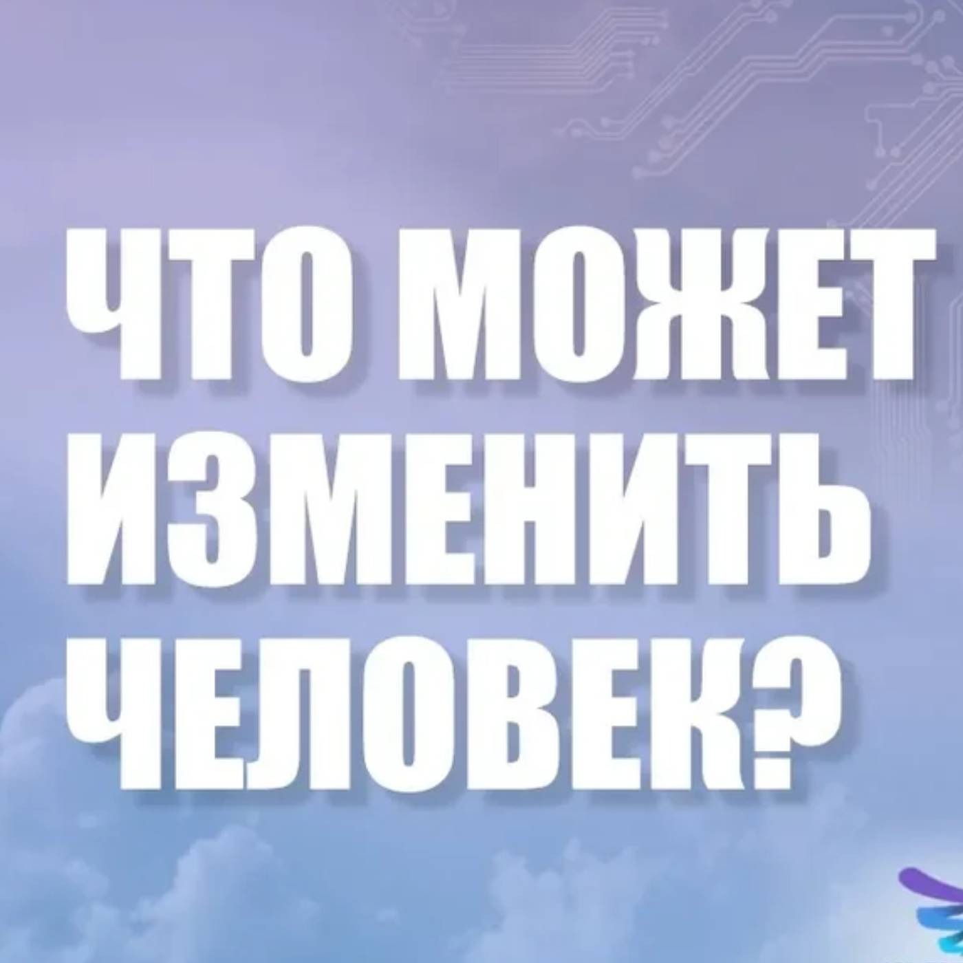 Кто решает, ЧТО человек может изменить episode artwork