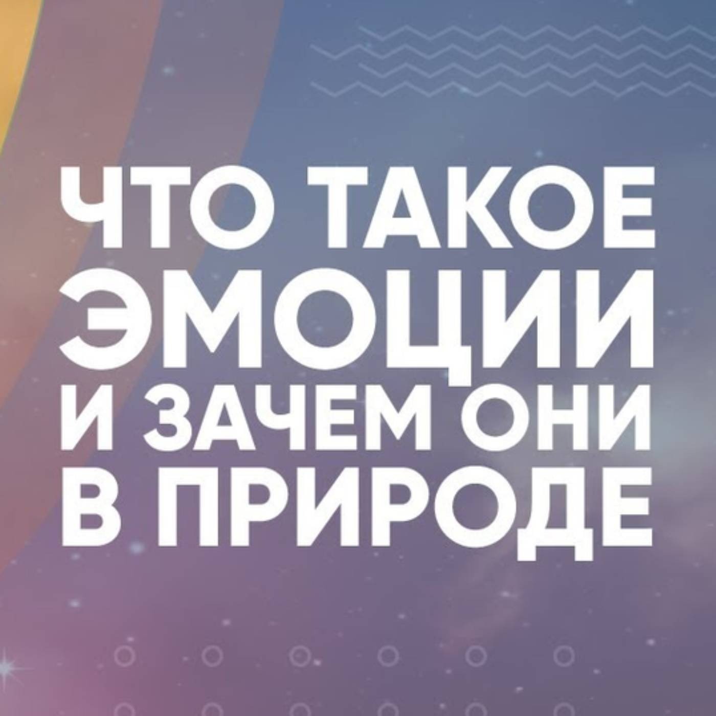 Что такое эмоции и зачем они в природе episode artwork