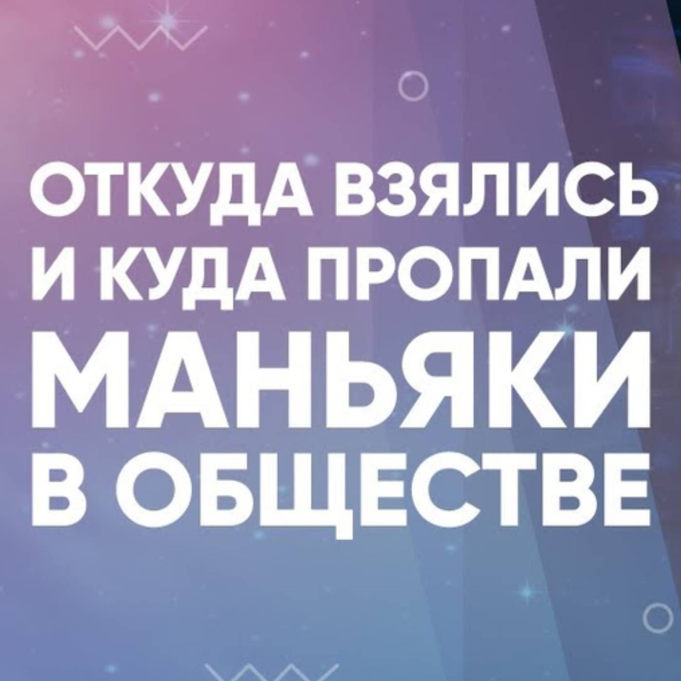Откуда взялись и куда пропали маньяки в обществе