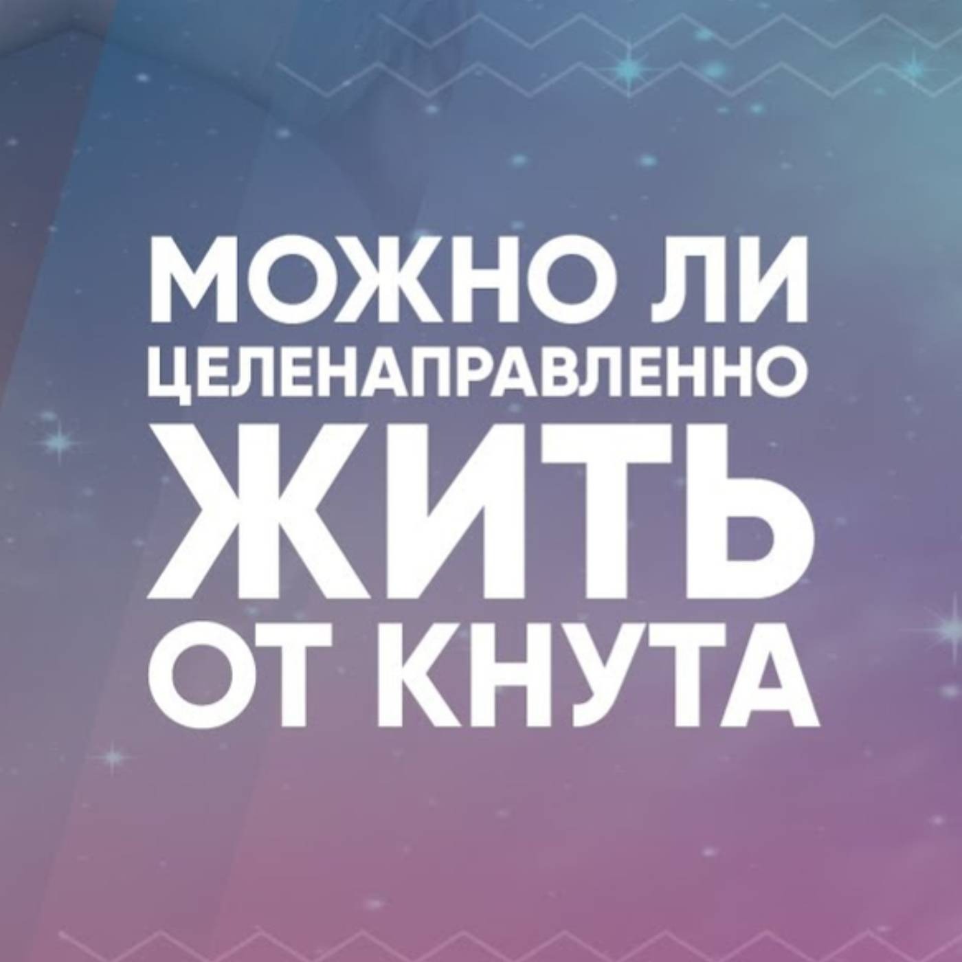 Можно ли целенаправленно жить от кнута episode artwork