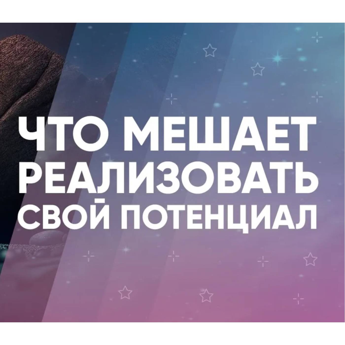 Что мешает реализовать свой потенциал episode artwork