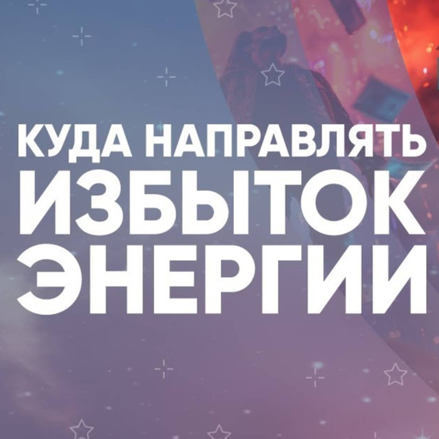 Куда направлять избыток энергии episode artwork