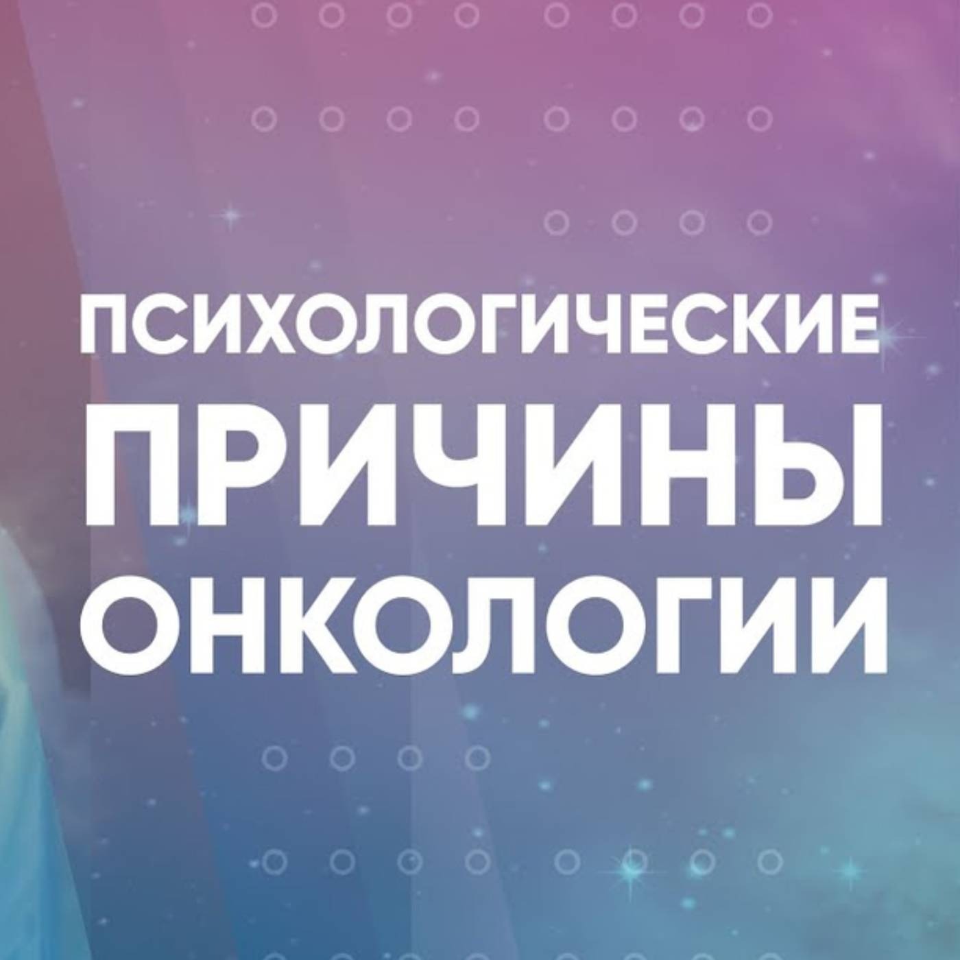 Психологические причины онкологии