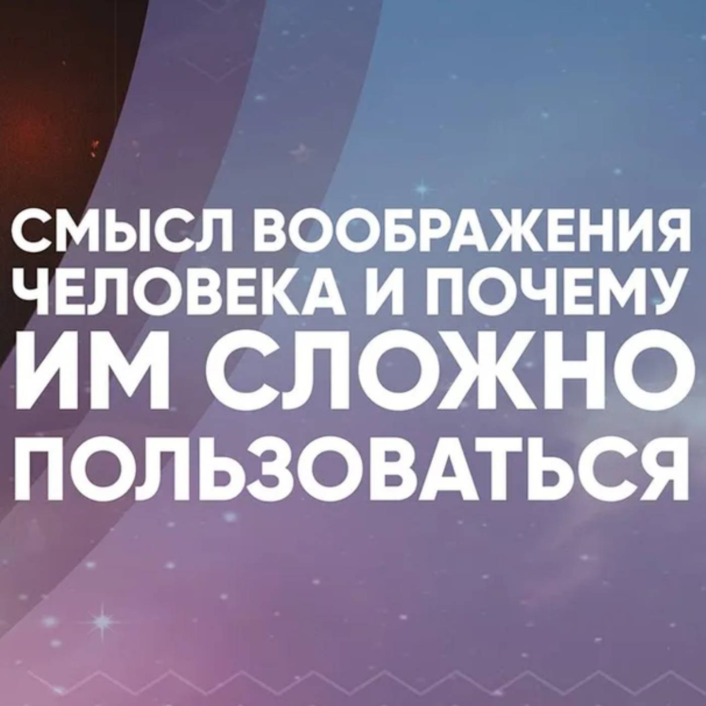 Смысл воображения человека и почему им сложно пользоваться