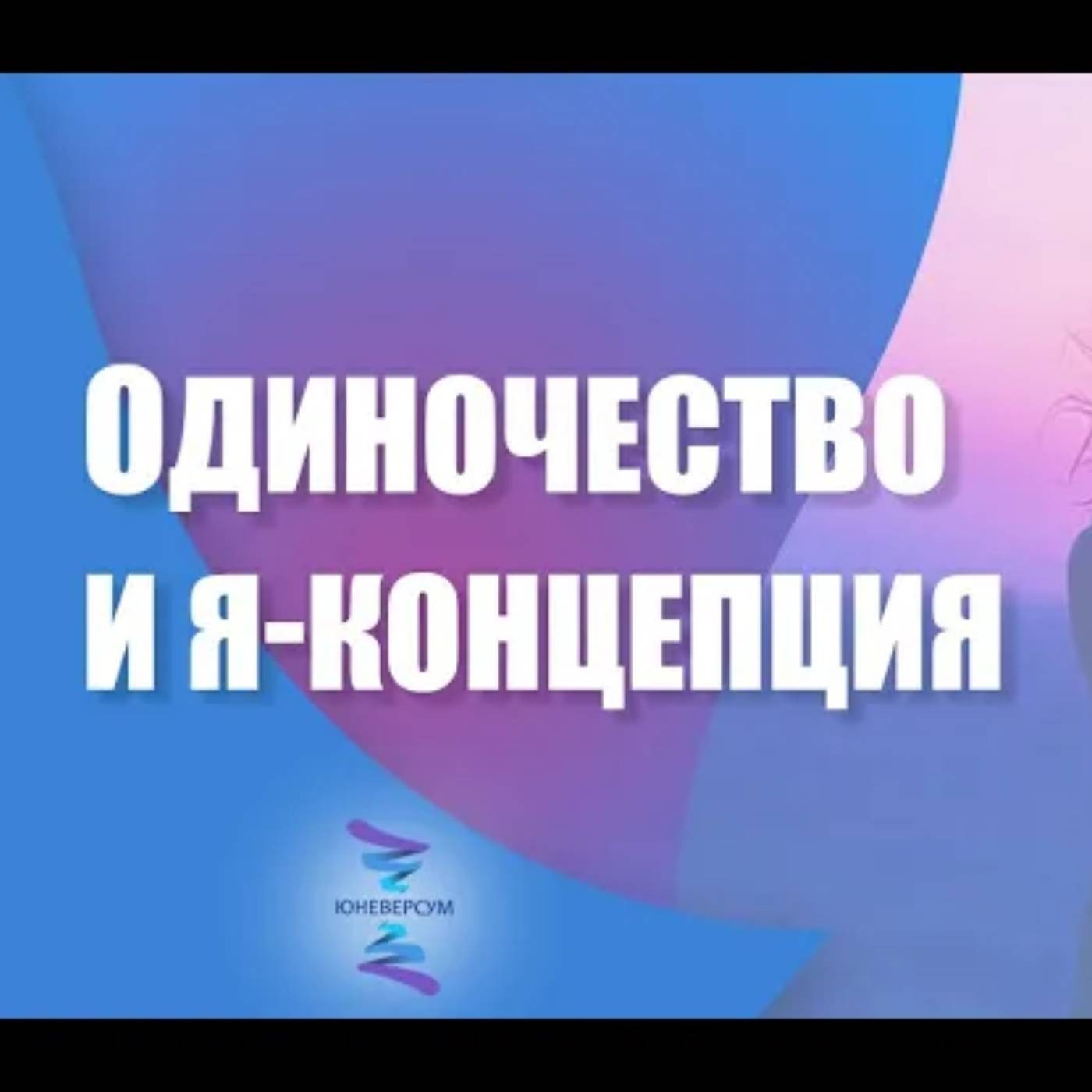 Как связаны одиночество и Я концепция episode artwork