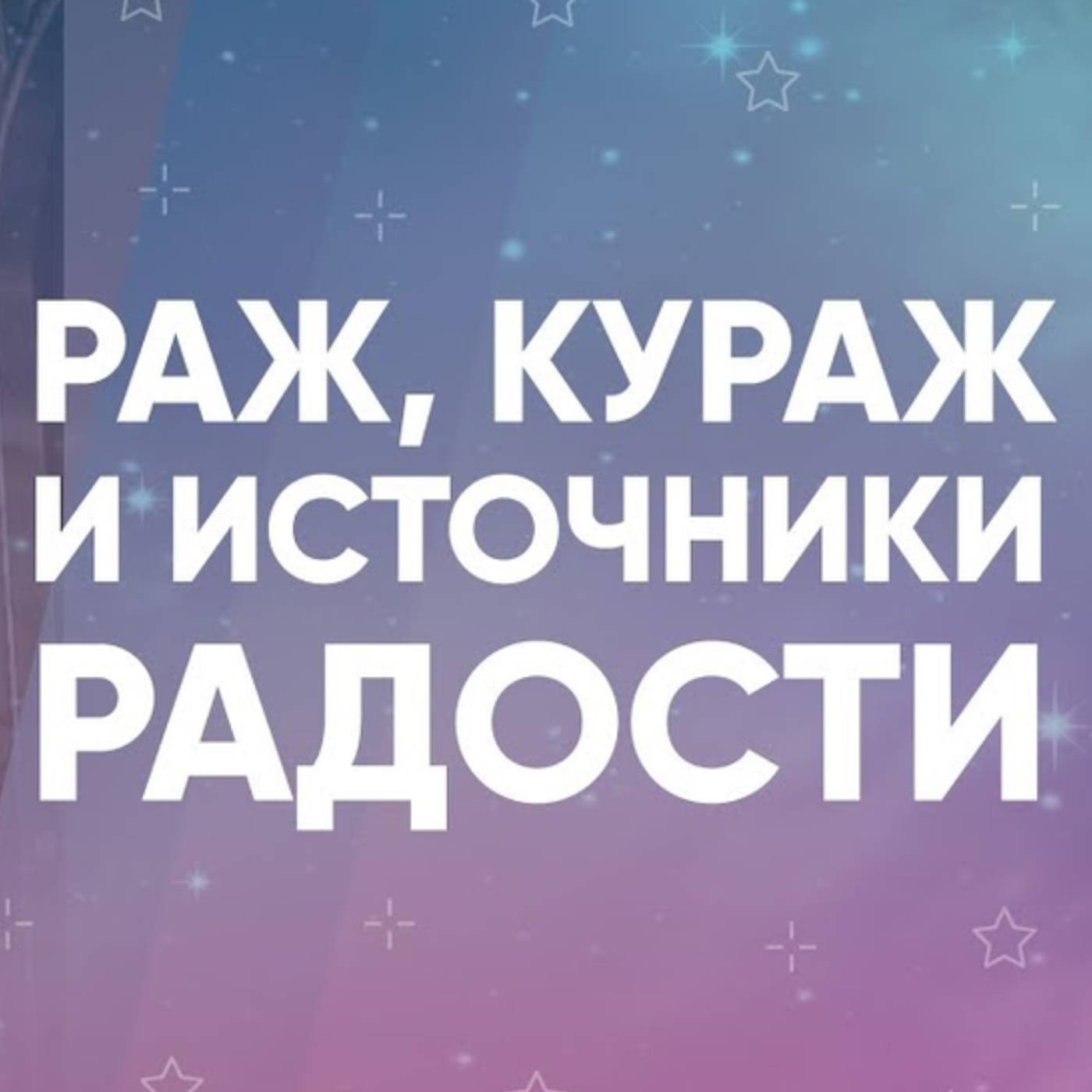 Раж, кураж и источники радости episode artwork