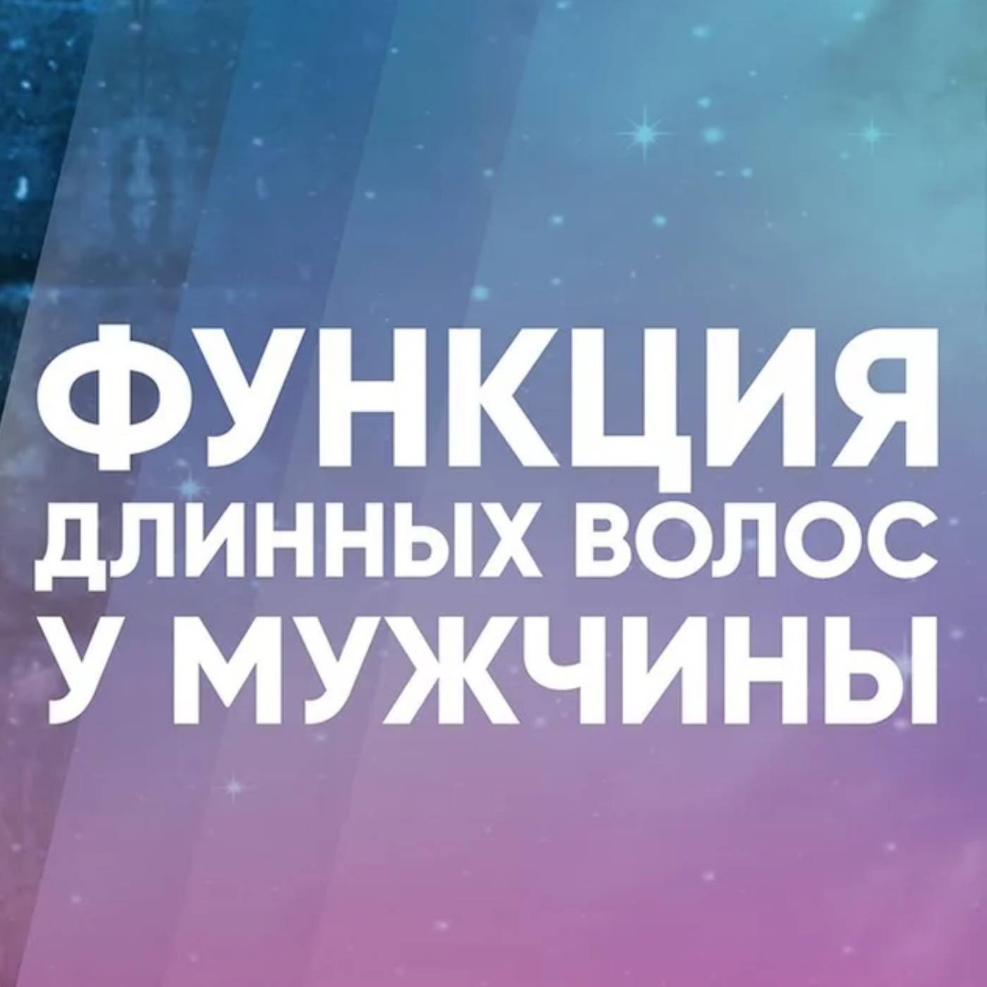 Функция длинных волос у мужчины episode artwork
