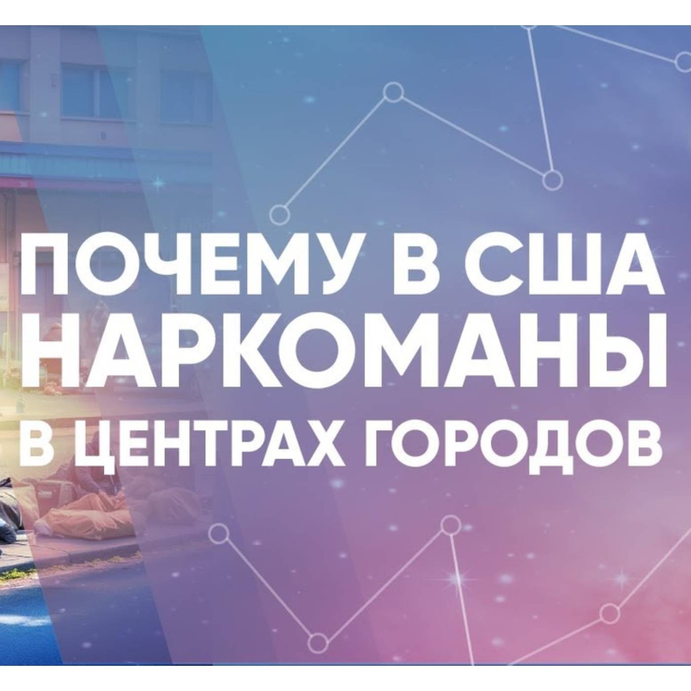 Почему в США наркоманы в центрах городов episode artwork