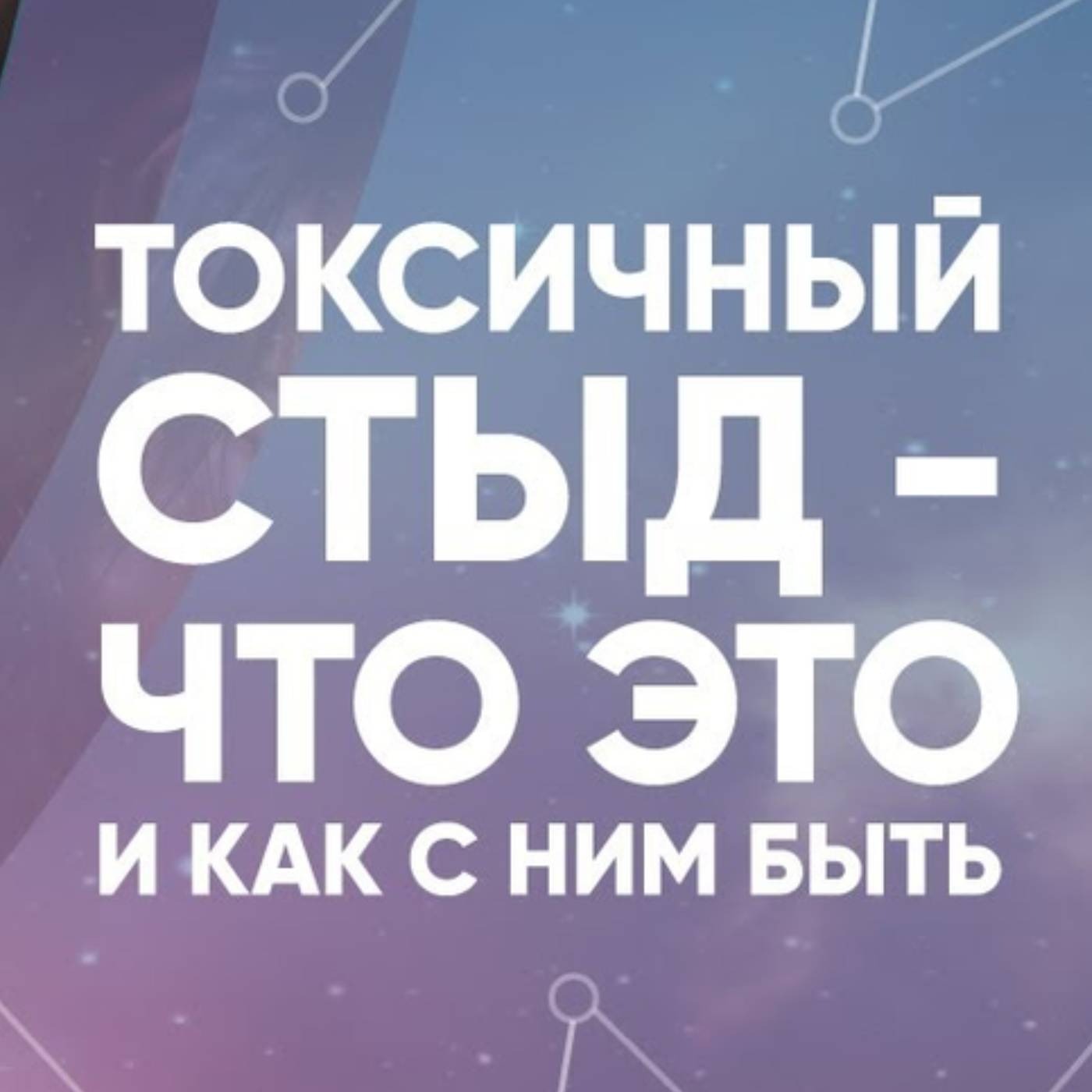 Токсичный стыд что это и как с ним быть episode artwork