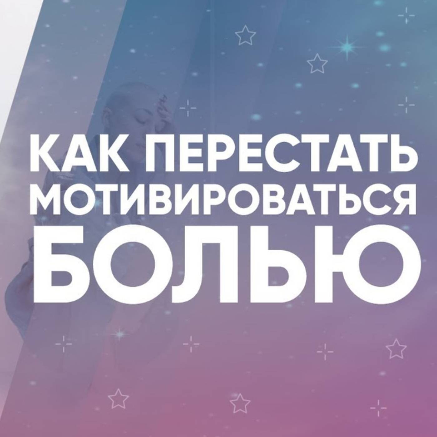 Как перестать мотивироваться болью