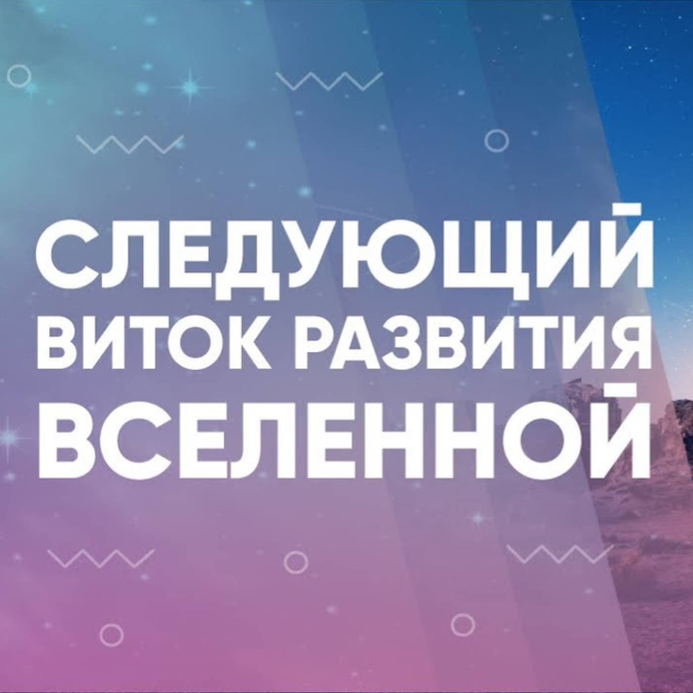 Следующий виток развития Вселенной