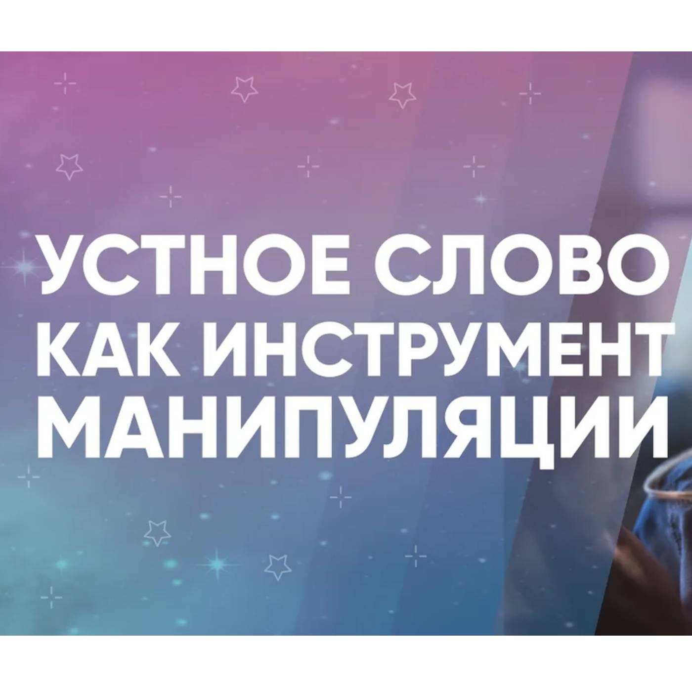 Устное слово как инструмент манипуляции episode artwork