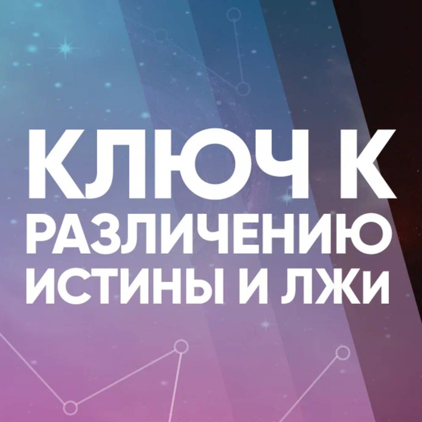 Ключ к различению истины и лжи episode artwork