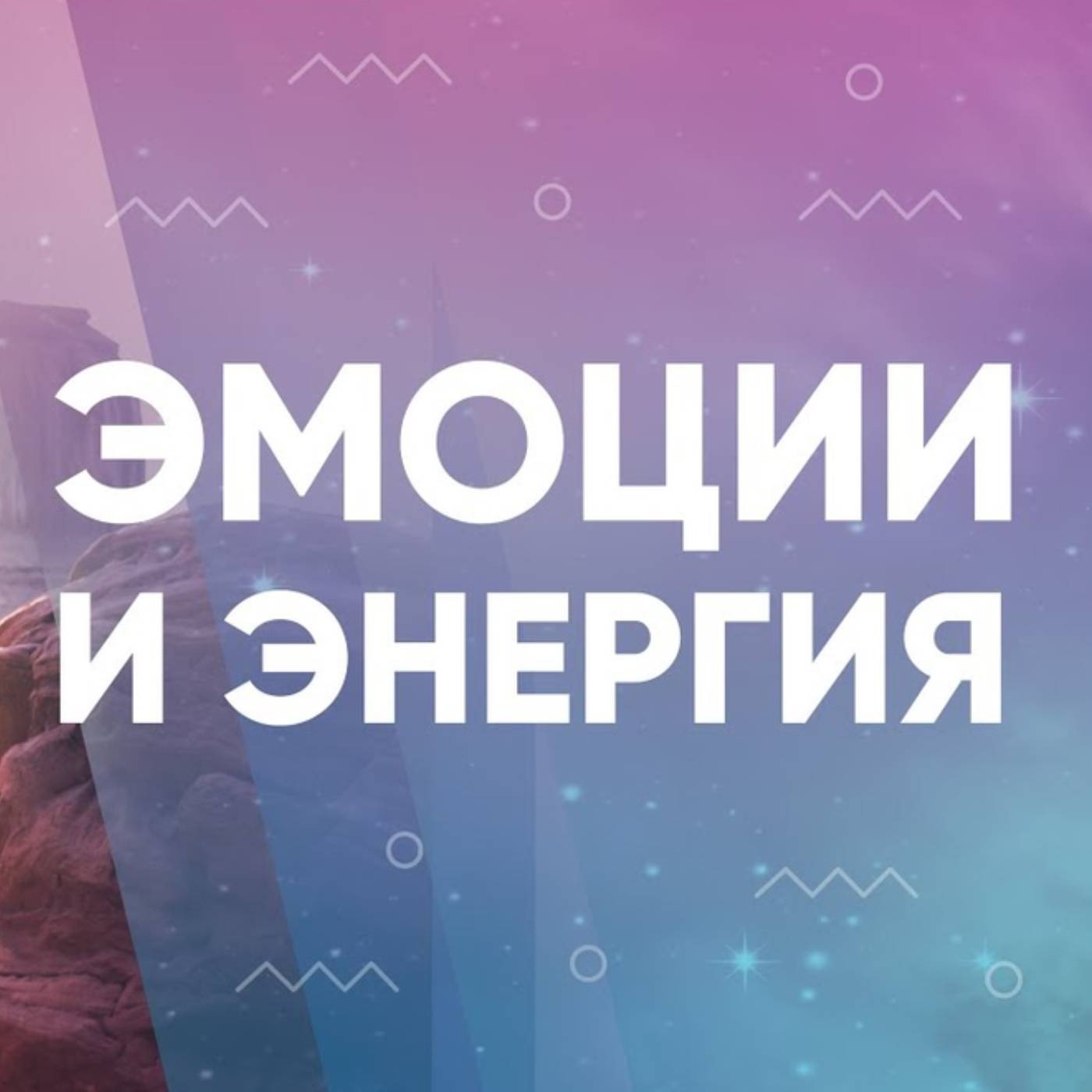 Как прорабатывать эмоции и энергию episode artwork