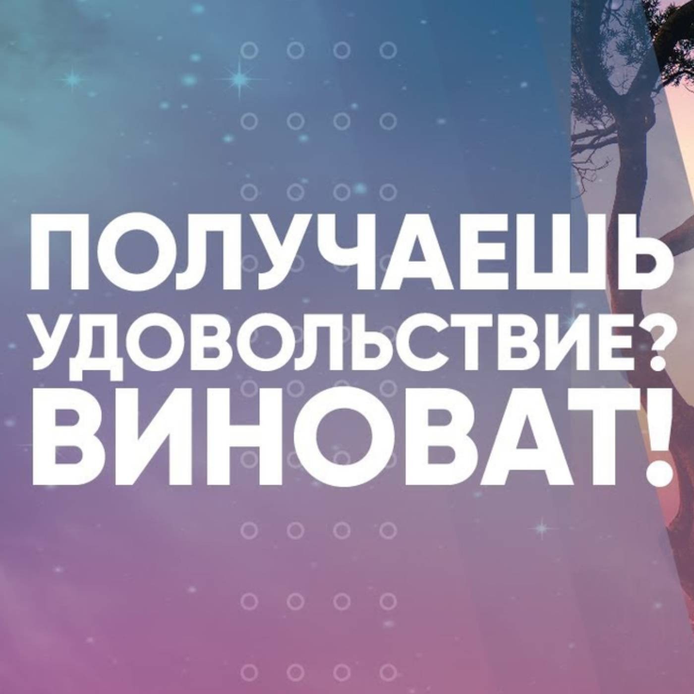 Почему у меня вина за то, что живу в удовольствие