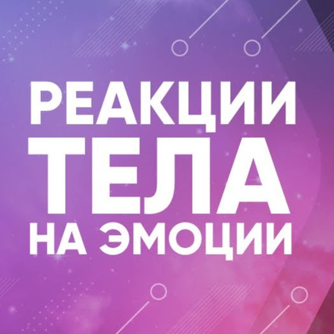 Реакции тела на проработку эмоций episode artwork
