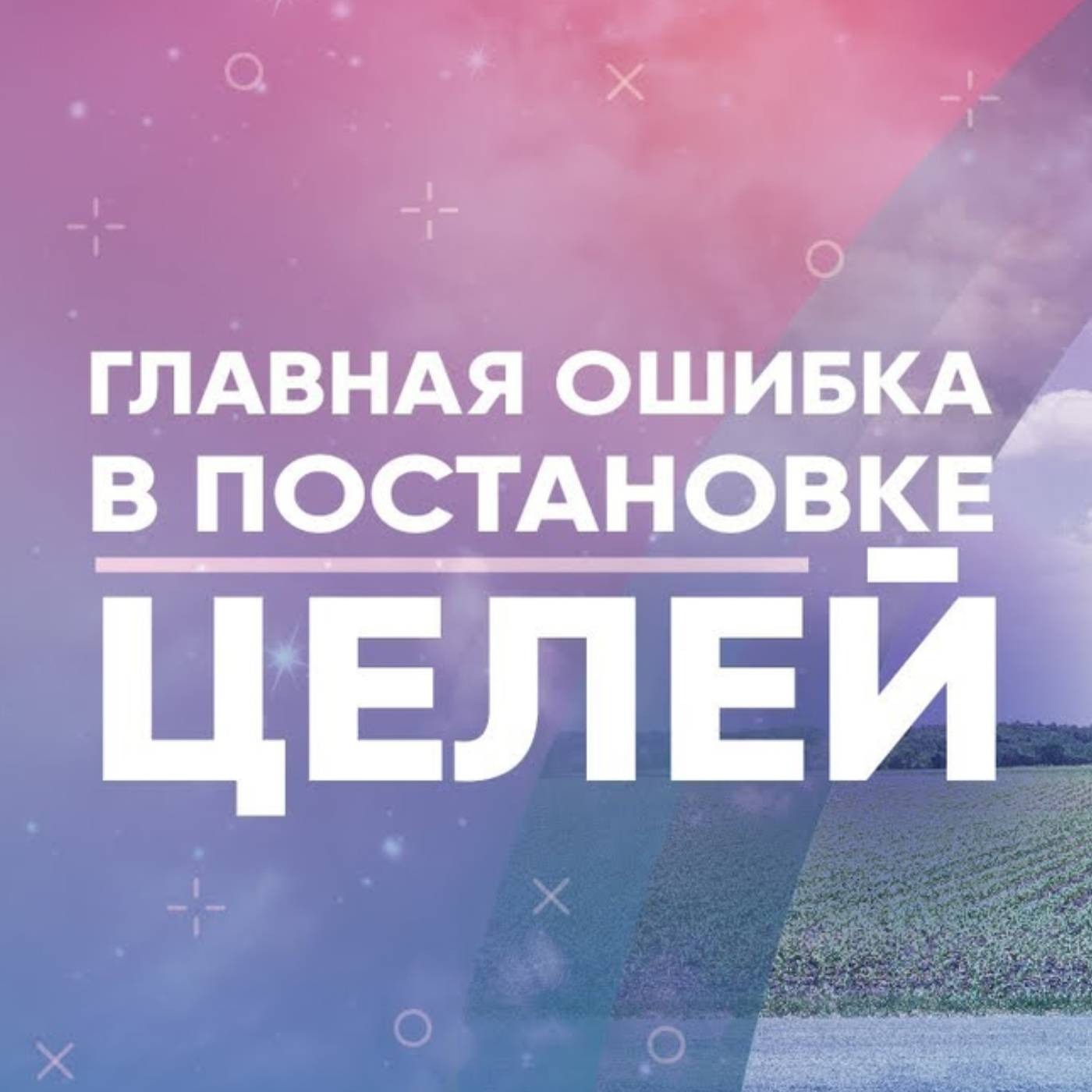 Главная ошибка в постановке целей episode artwork