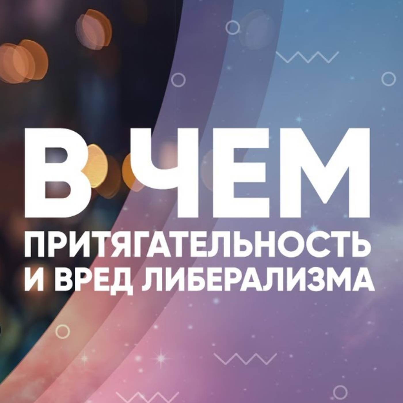 В чем притягательность и вред либерализма episode artwork
