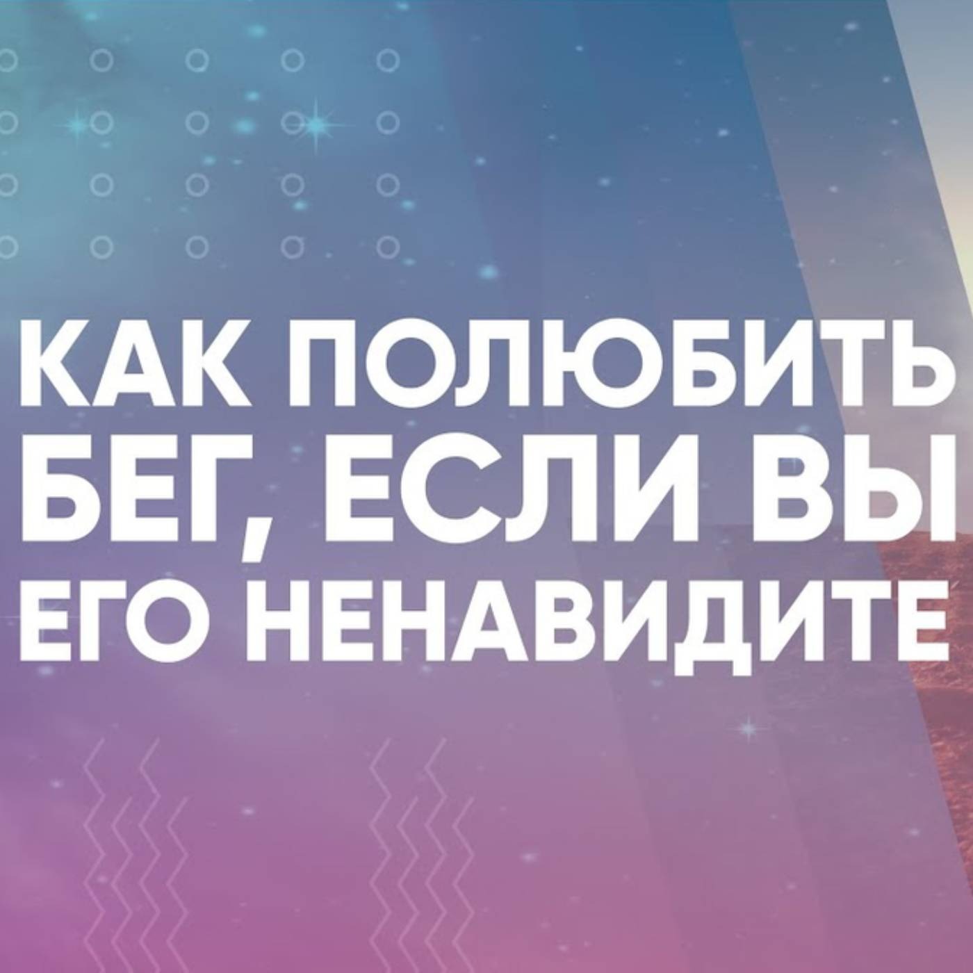 Как полюбить бег, если вы его ненавидите
