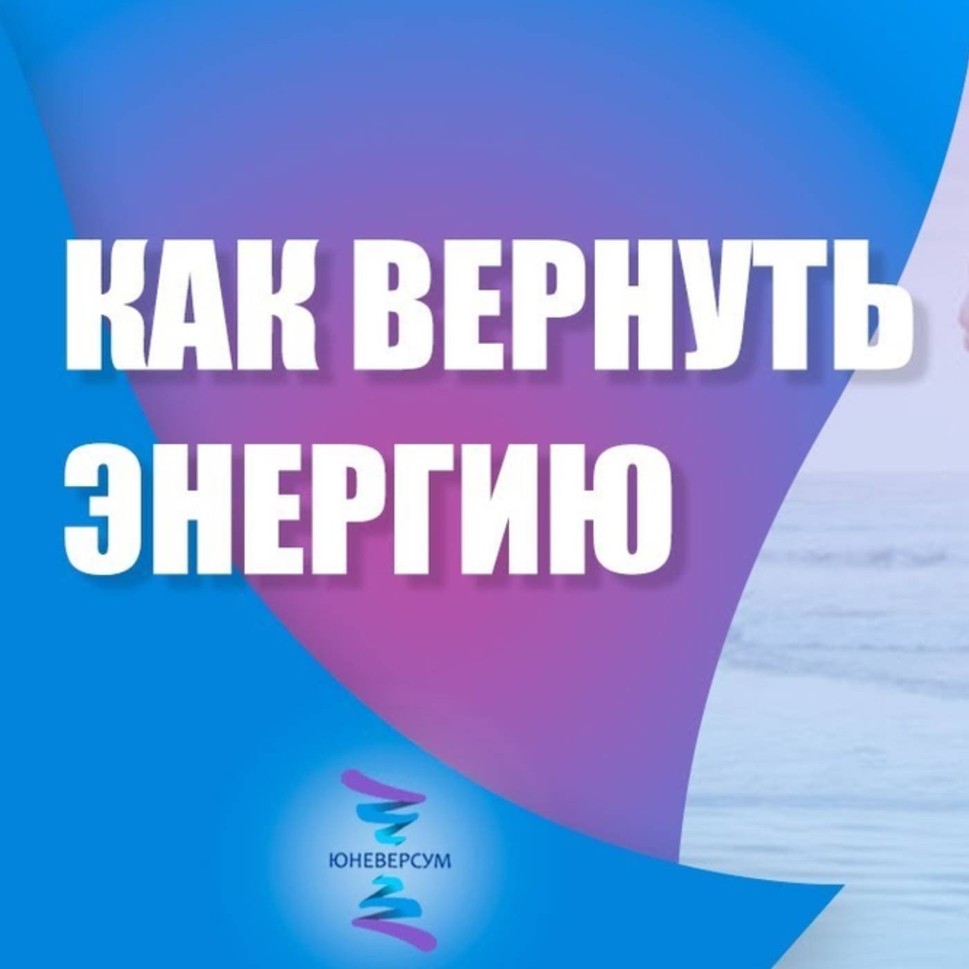 Что мешает вернуть свою энергию