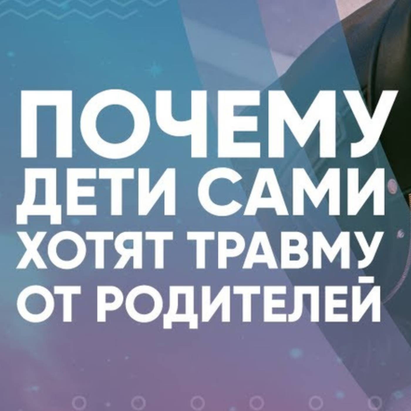 Почему ДЕТИ сами ХОТЯТ ТРАВМУ от родителей episode artwork