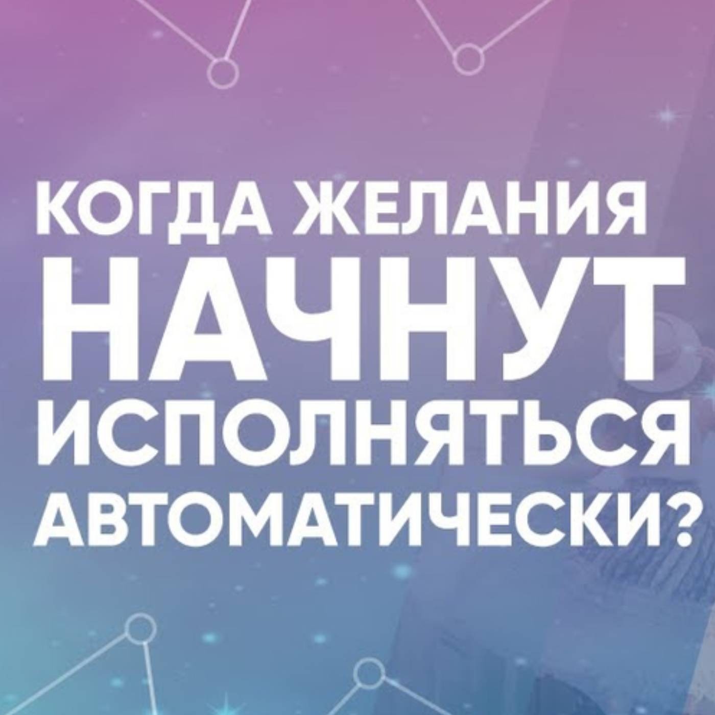 Когда ЖЕЛАНИЯ начнут ИСПОЛНЯТЬСЯ автоматически episode artwork