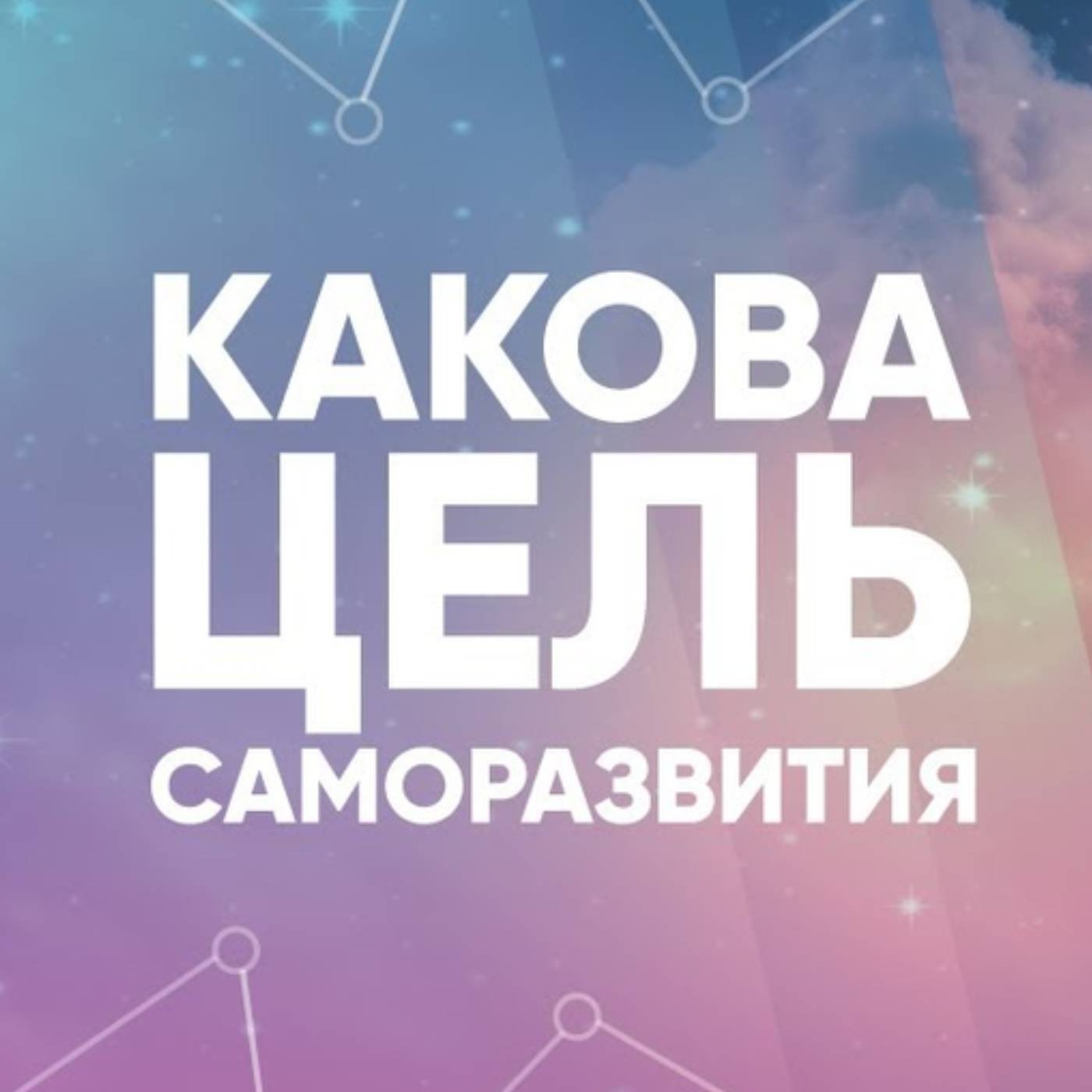 Какова цель саморазвития episode artwork