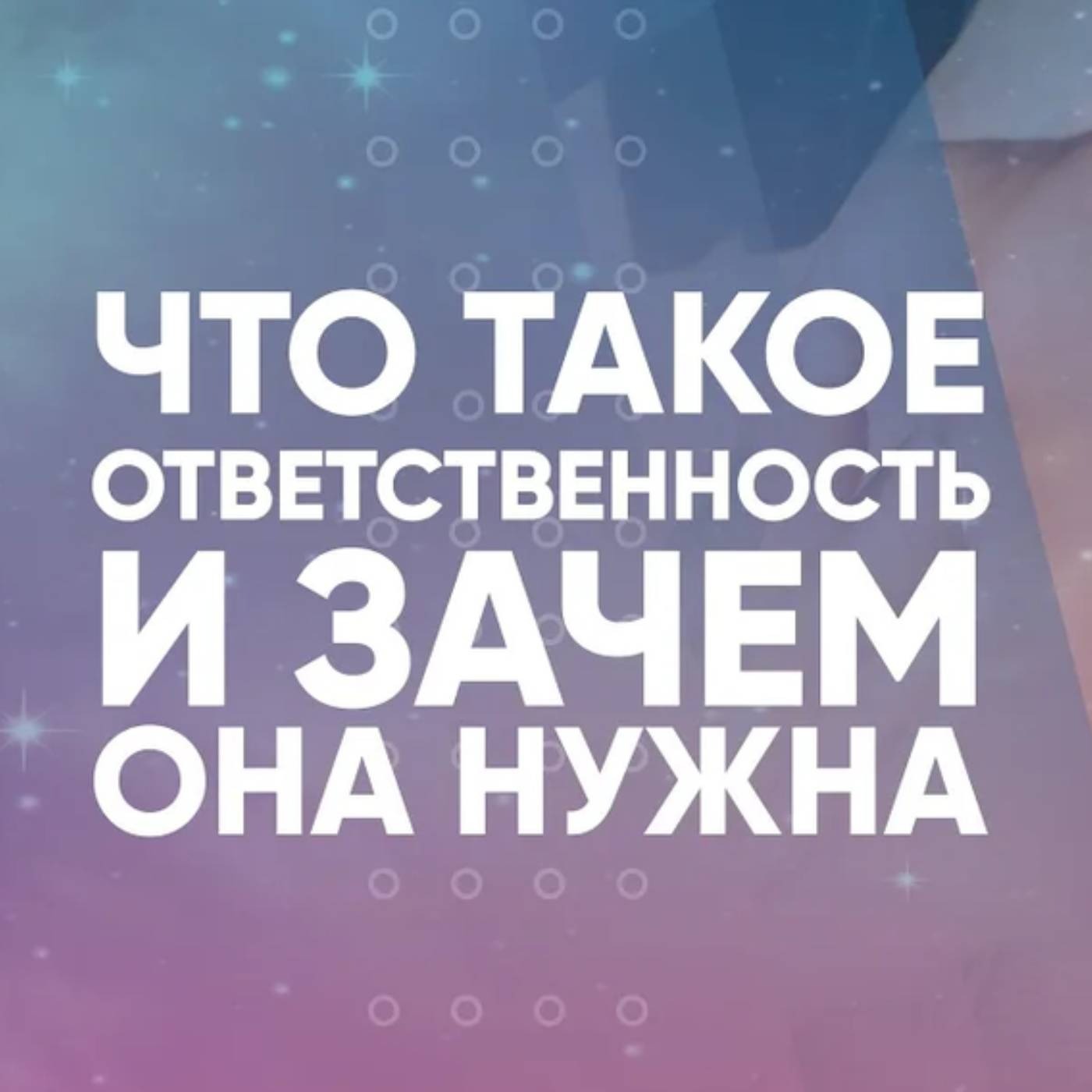 Что такое ответственность и зачем она нужна episode artwork