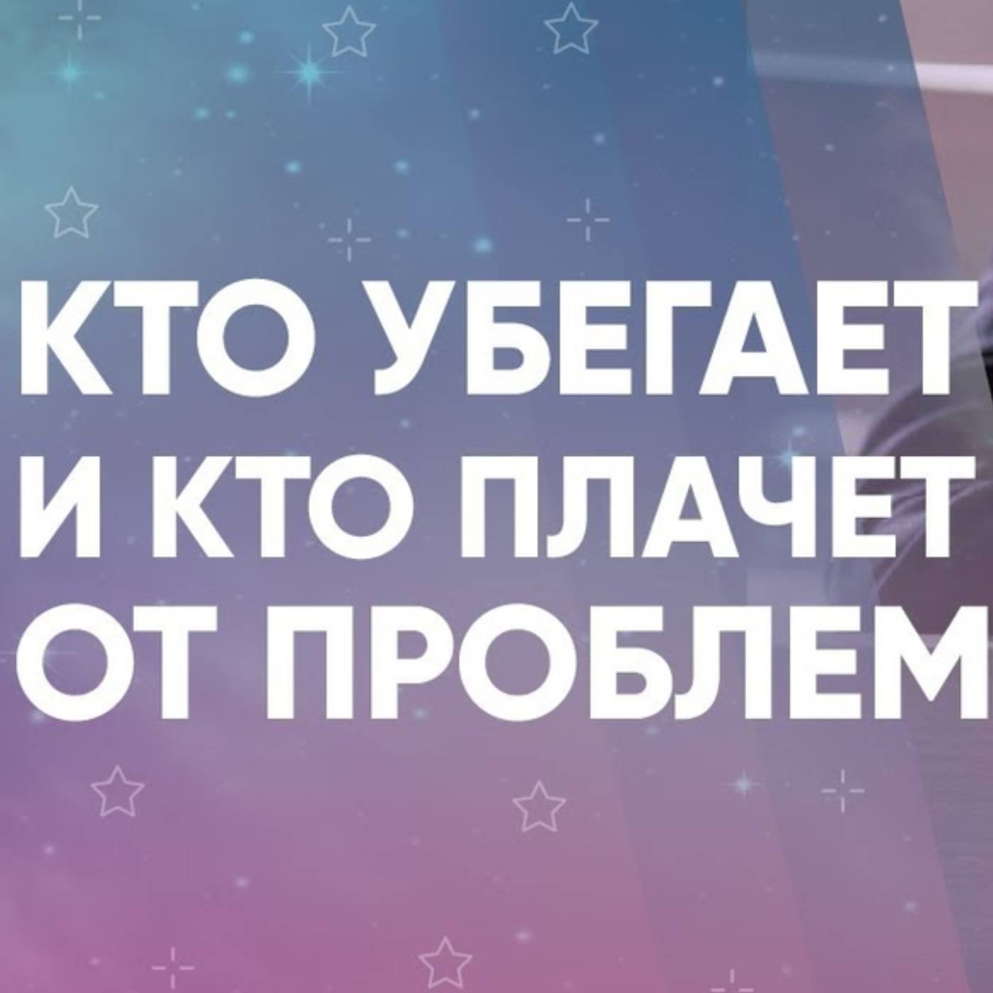 Кто убегает и кто плачет от проблем