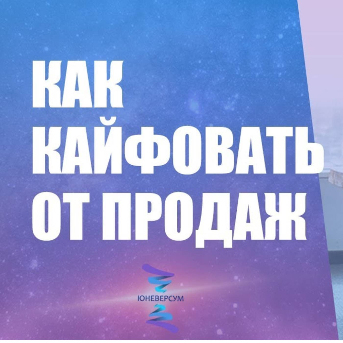 Как научиться получать кайф от продаж episode artwork