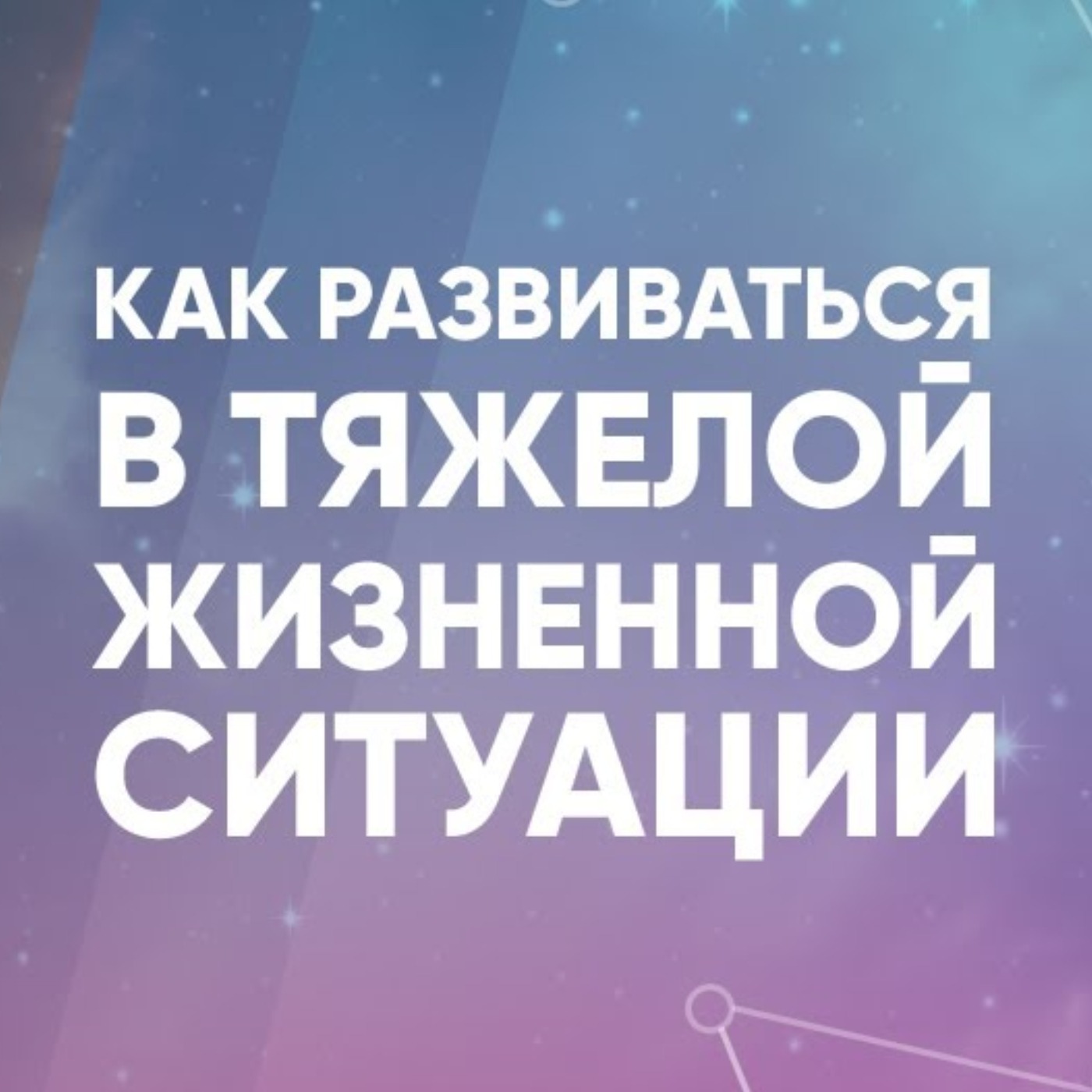 Как развиваться в тяжелой жизненной ситуации episode artwork