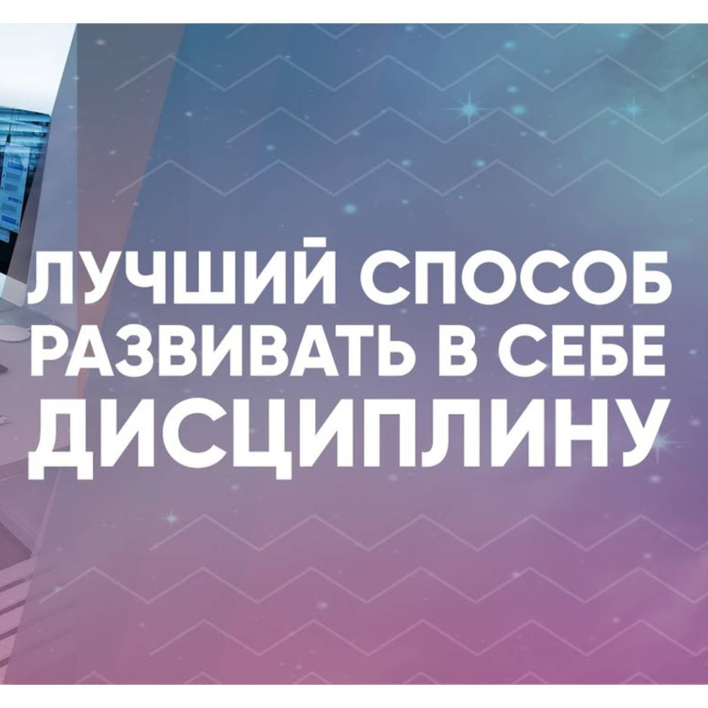 Лучший способ развивать в себе дисциплину episode artwork