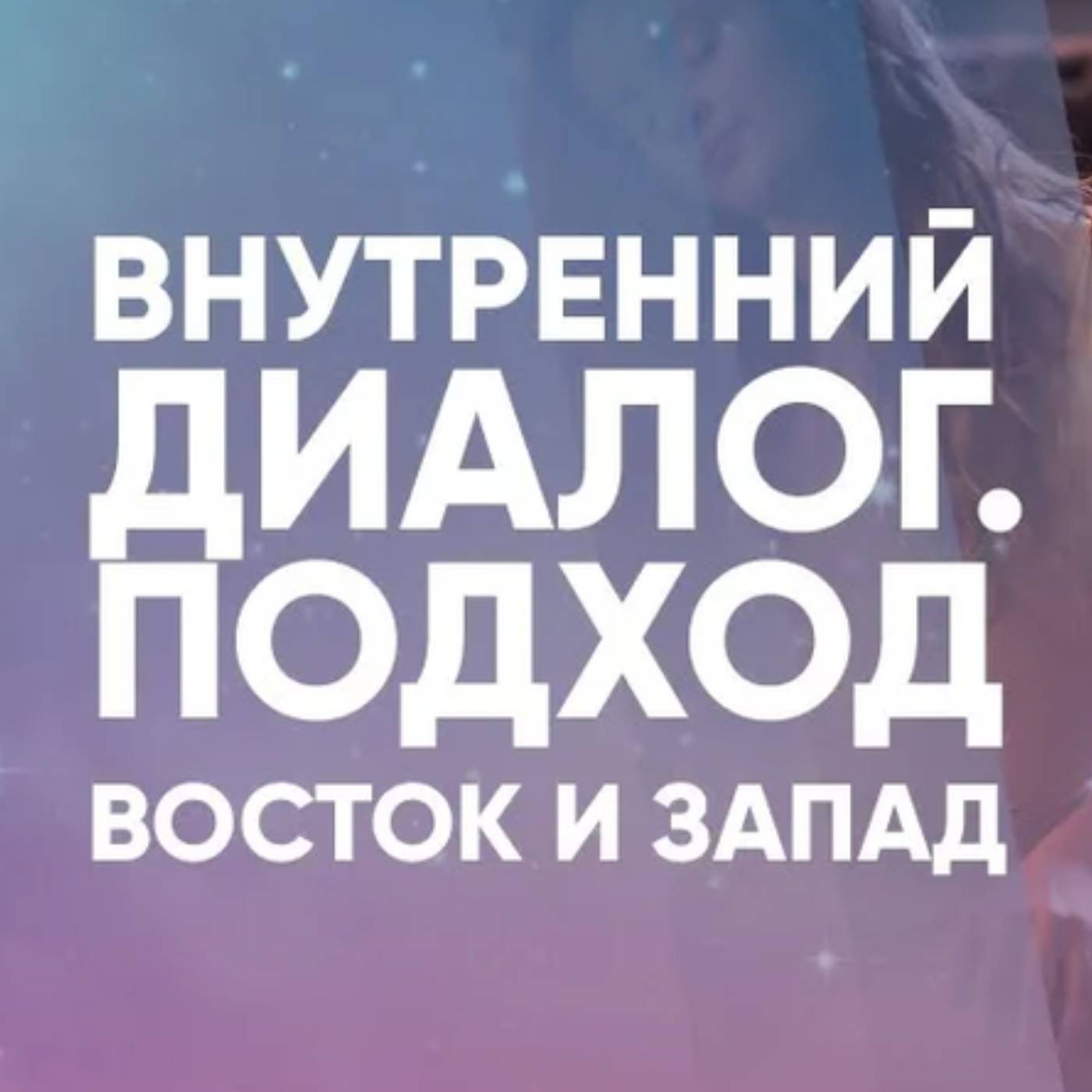 Внутренний диалог. Подход восток и запад episode artwork