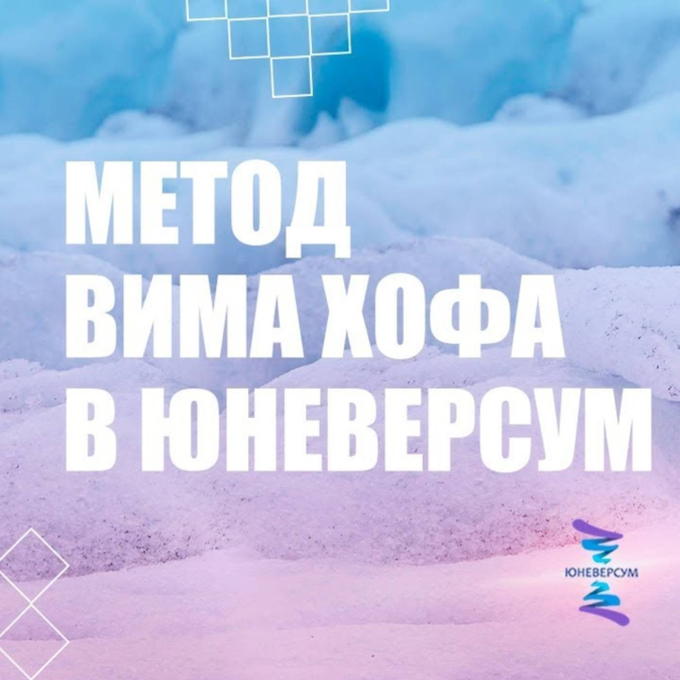 Как я нашел технику дыхания Вима Хофа episode artwork