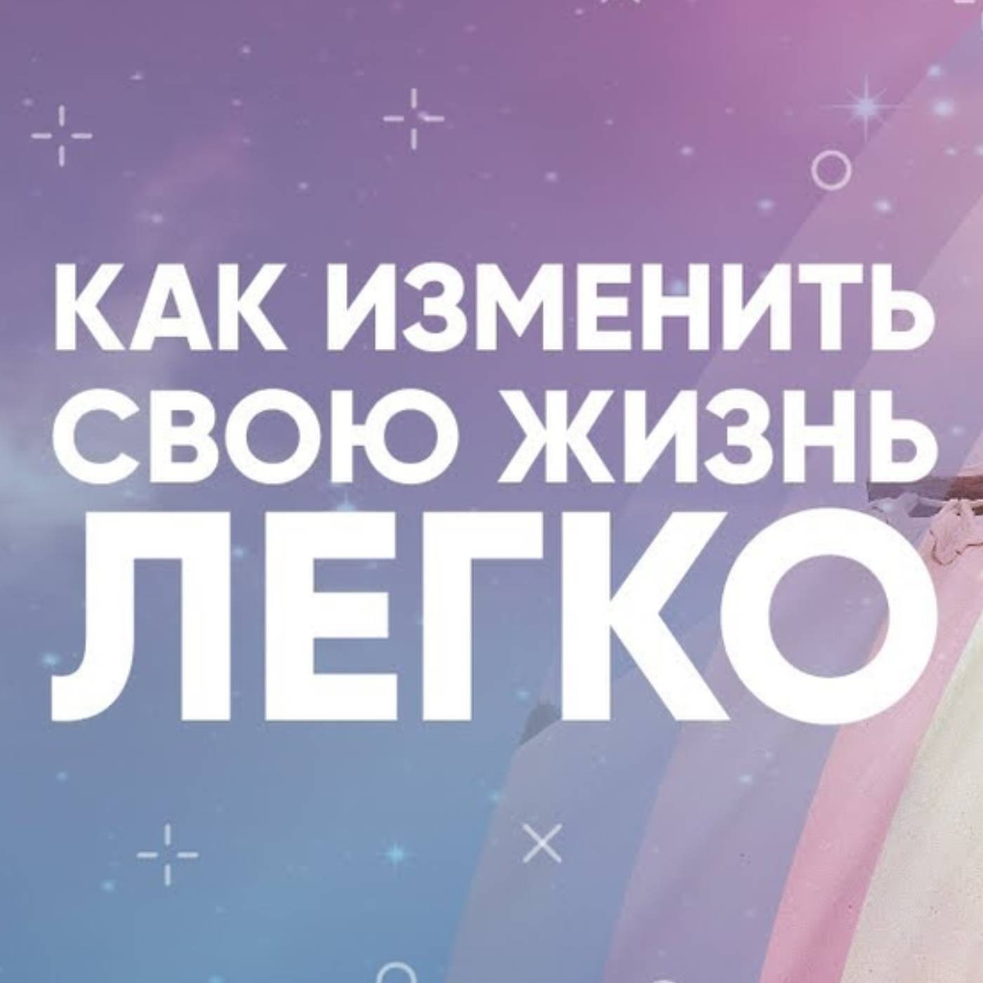 Как легко и быстро изменить жизненный сценарий episode artwork