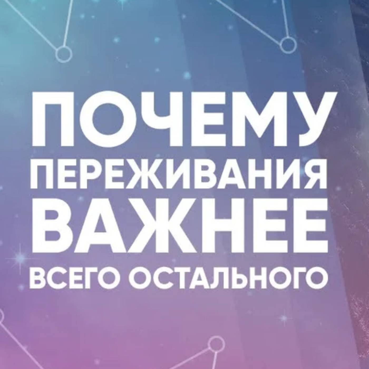 Почему переживания важнее всего остального