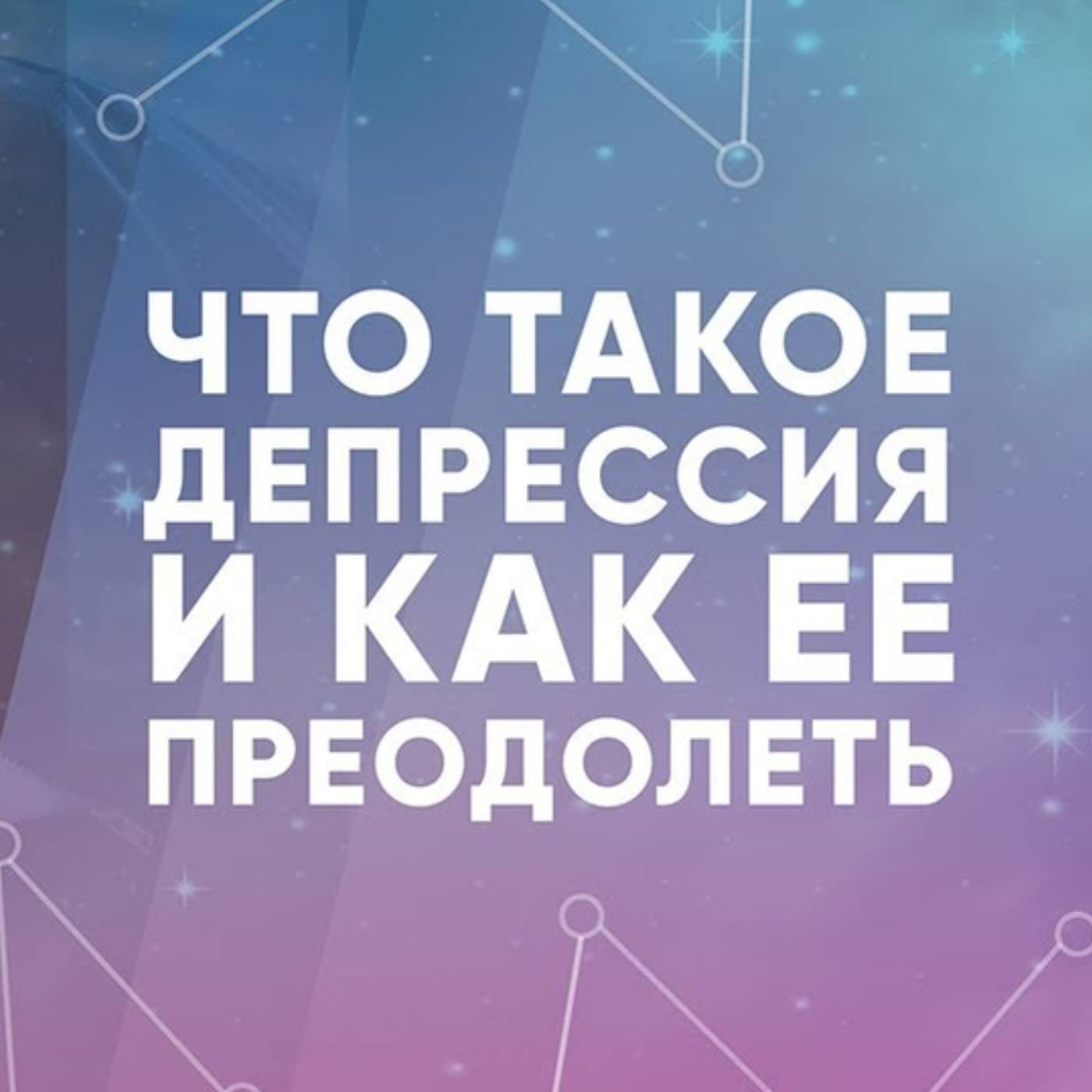 Что такое депрессия и как ее преодолеть episode artwork