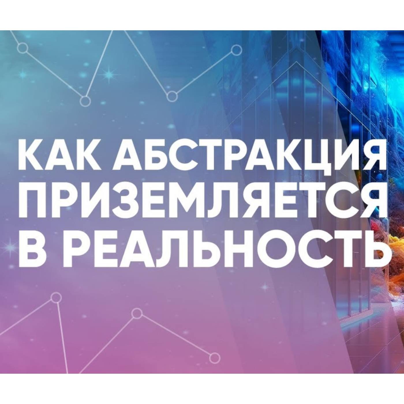 Как абстракция приземляется в реальность episode artwork