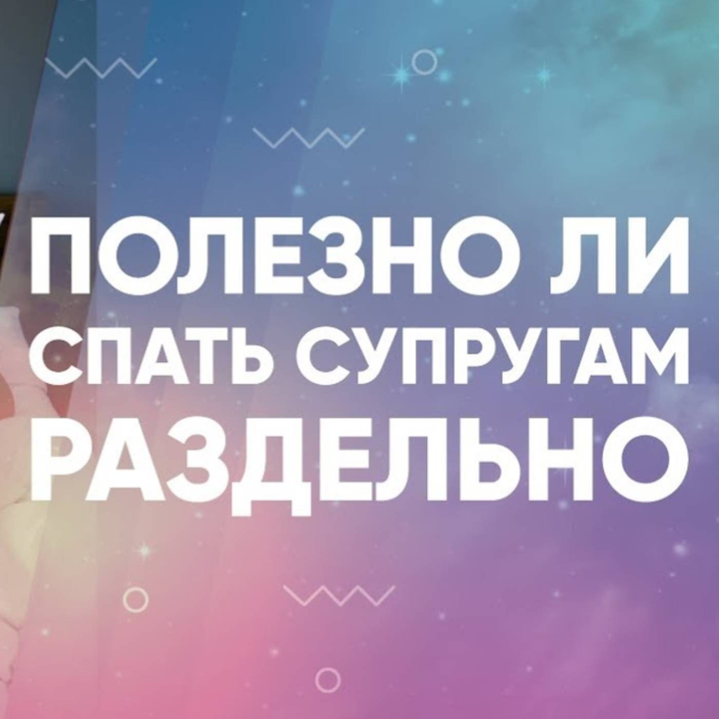Полезно ли спать супругам раздельно episode artwork