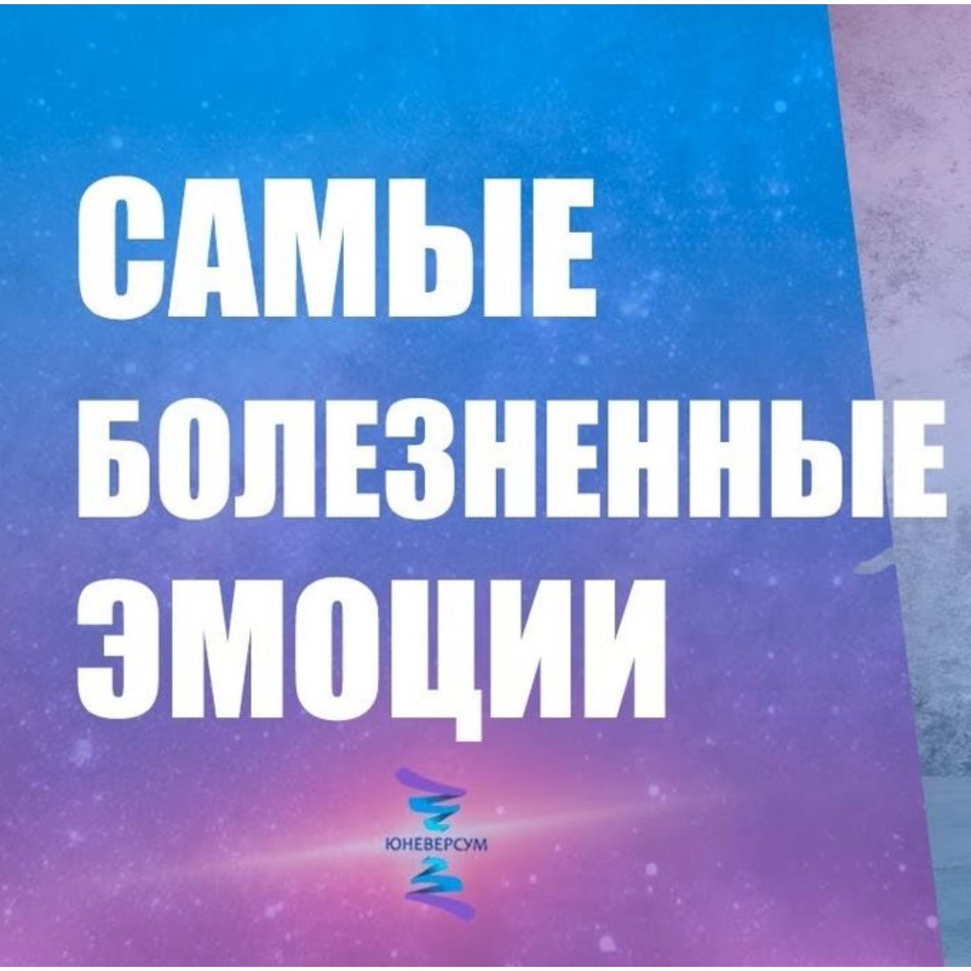Как избавляться от самых сложных психологических гвоздей episode artwork