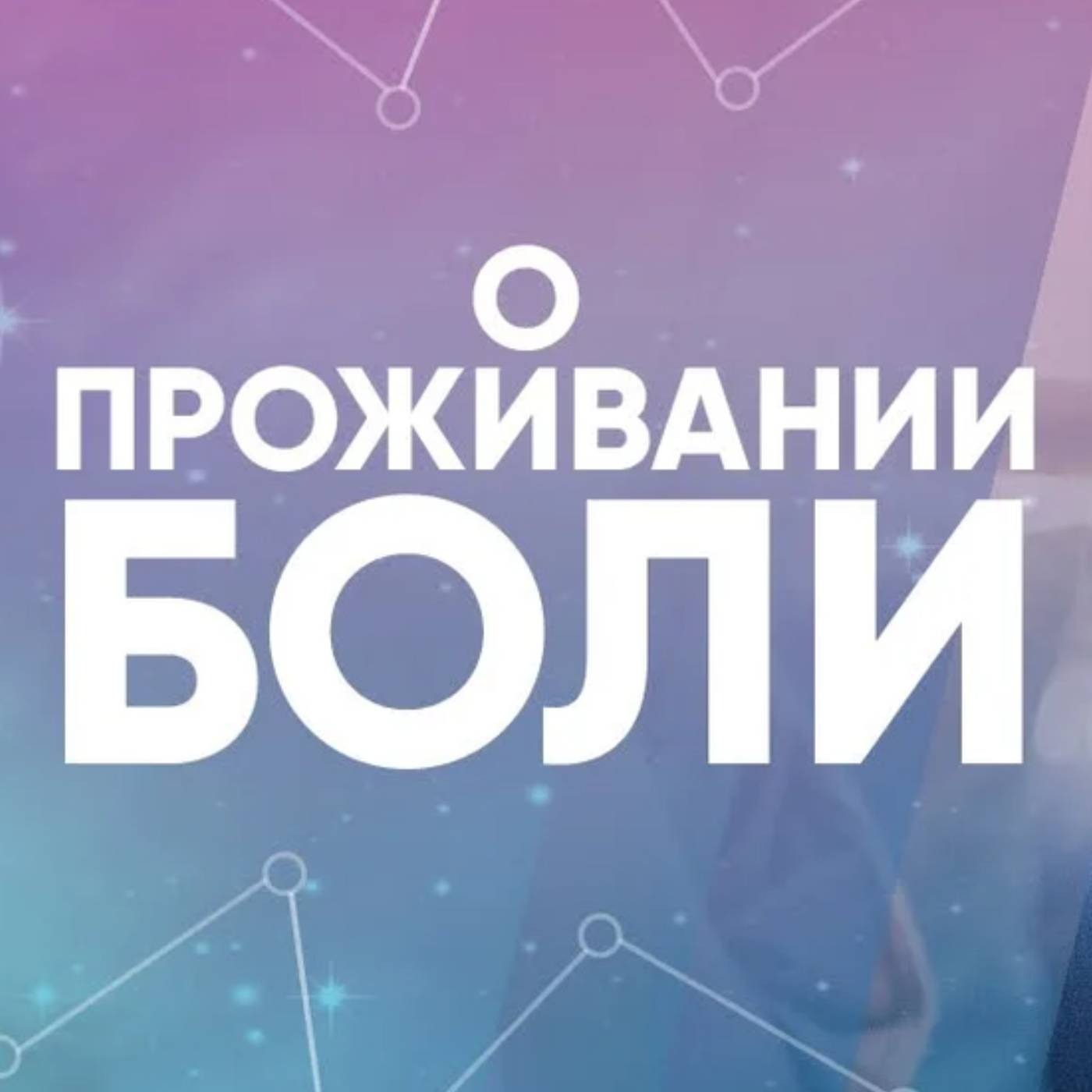О проживании боли