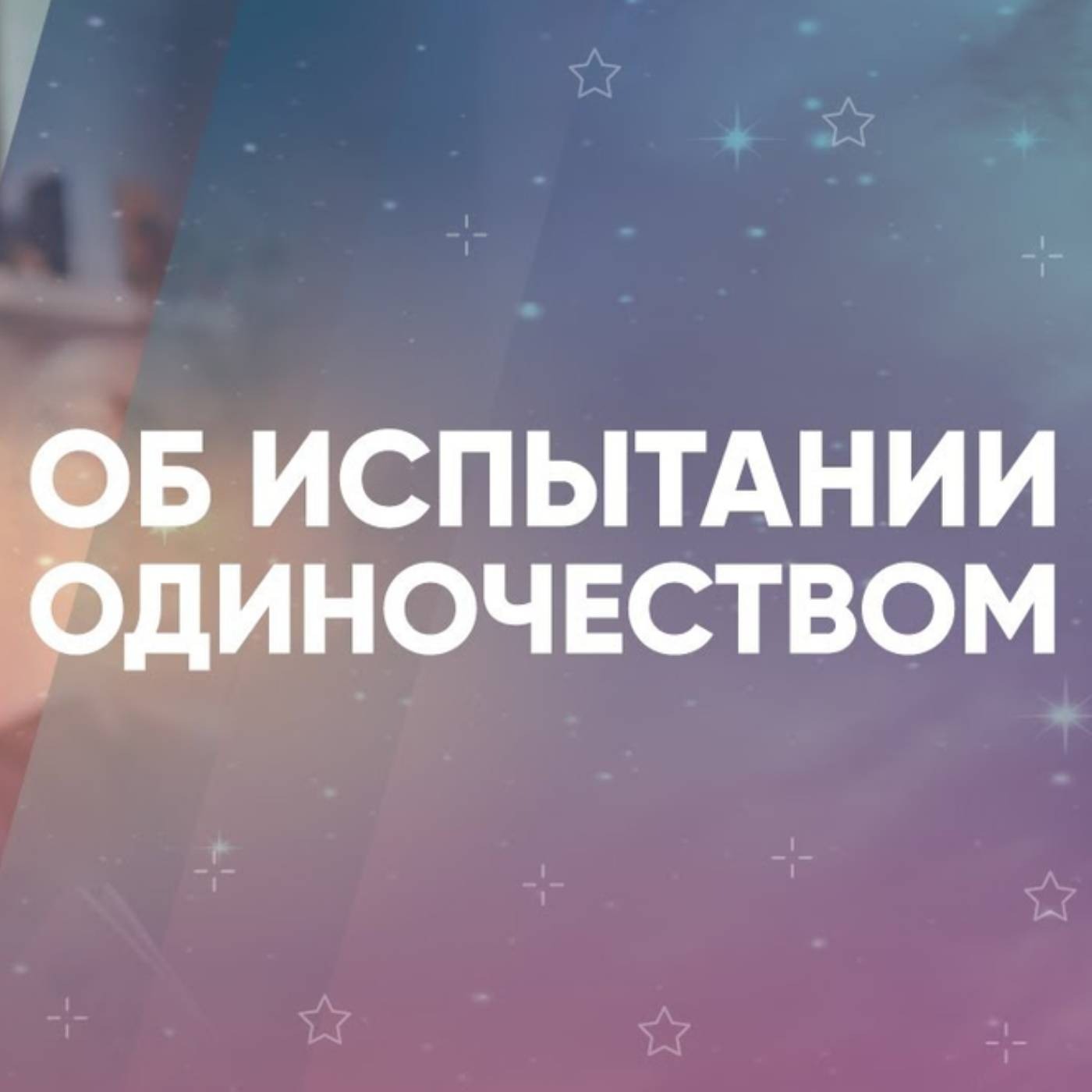 Об испытании одиночеством