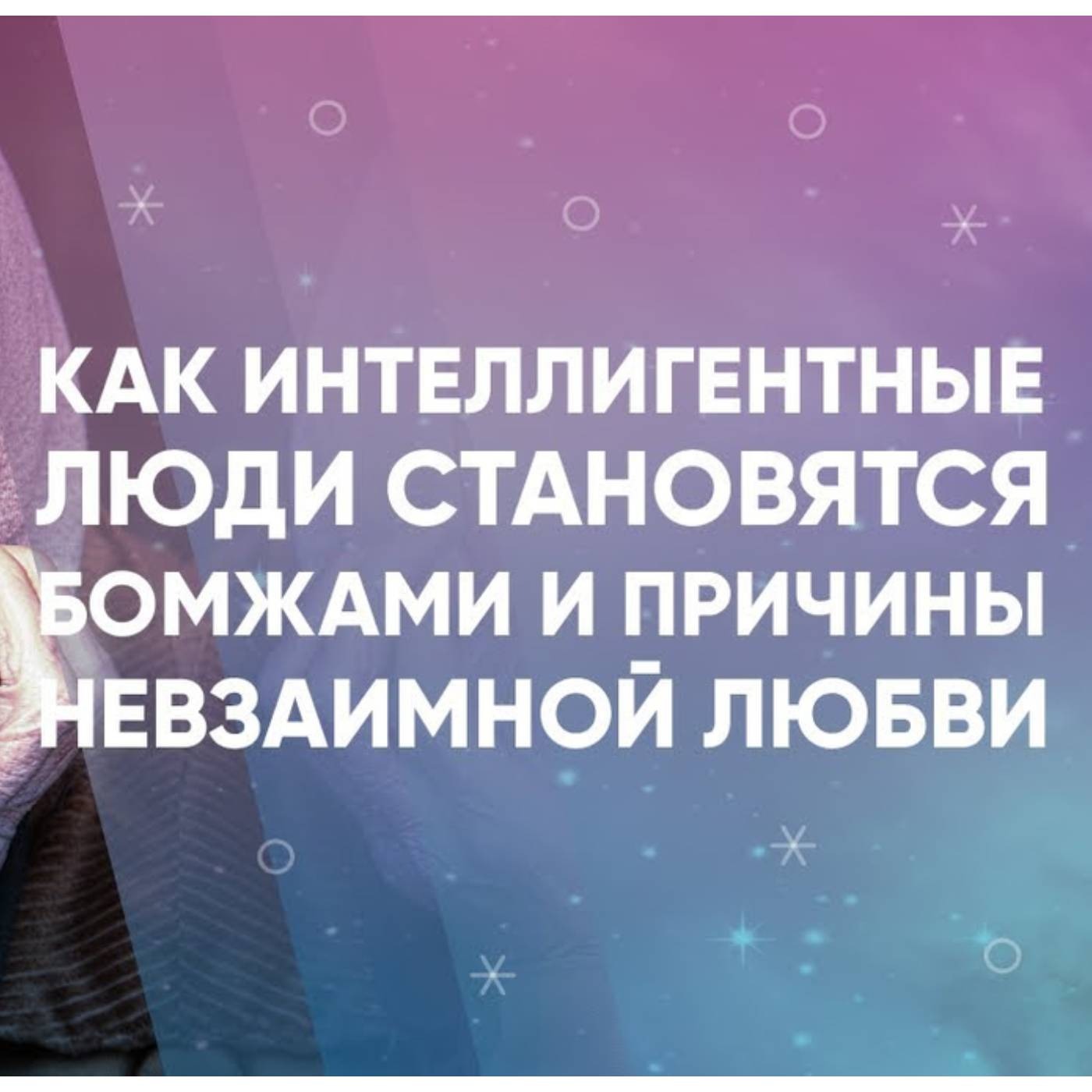 Как интеллигентные люди становятся бомжами и причины невзаимной любви