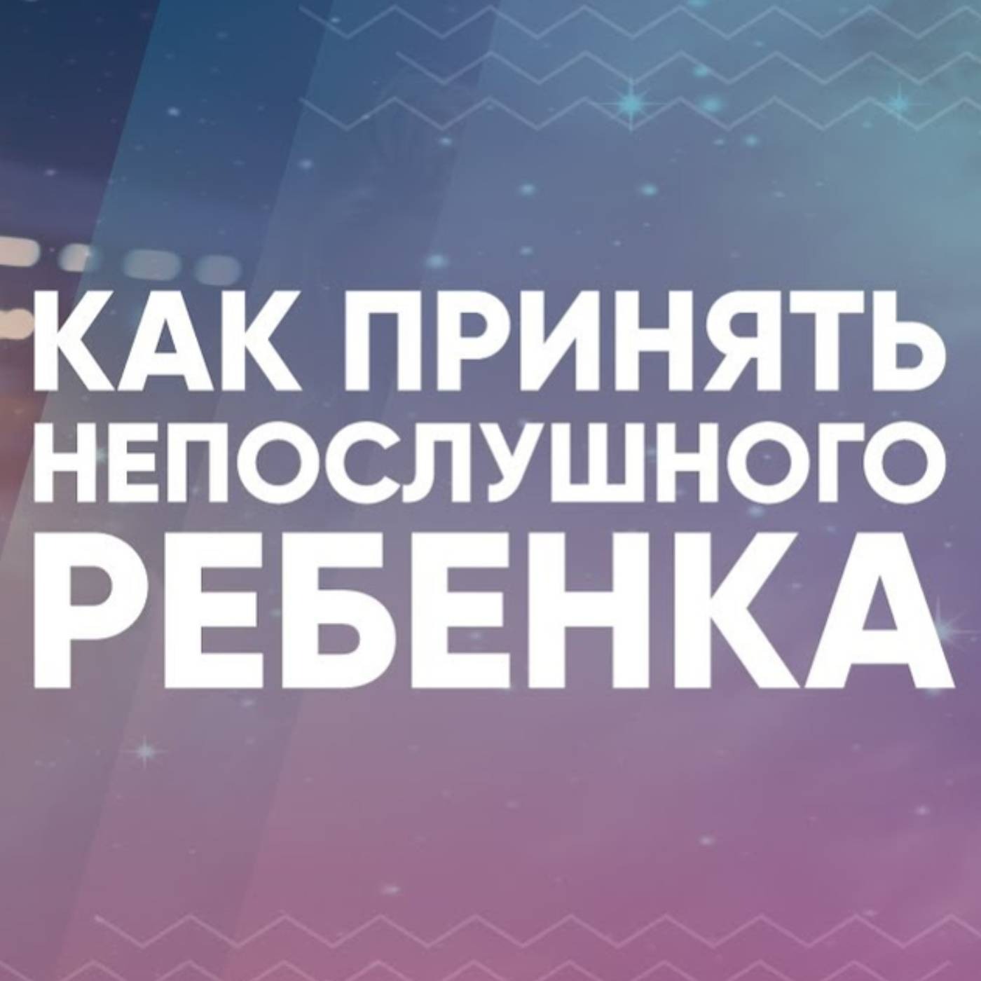 Как принять непослушного ребенка episode artwork