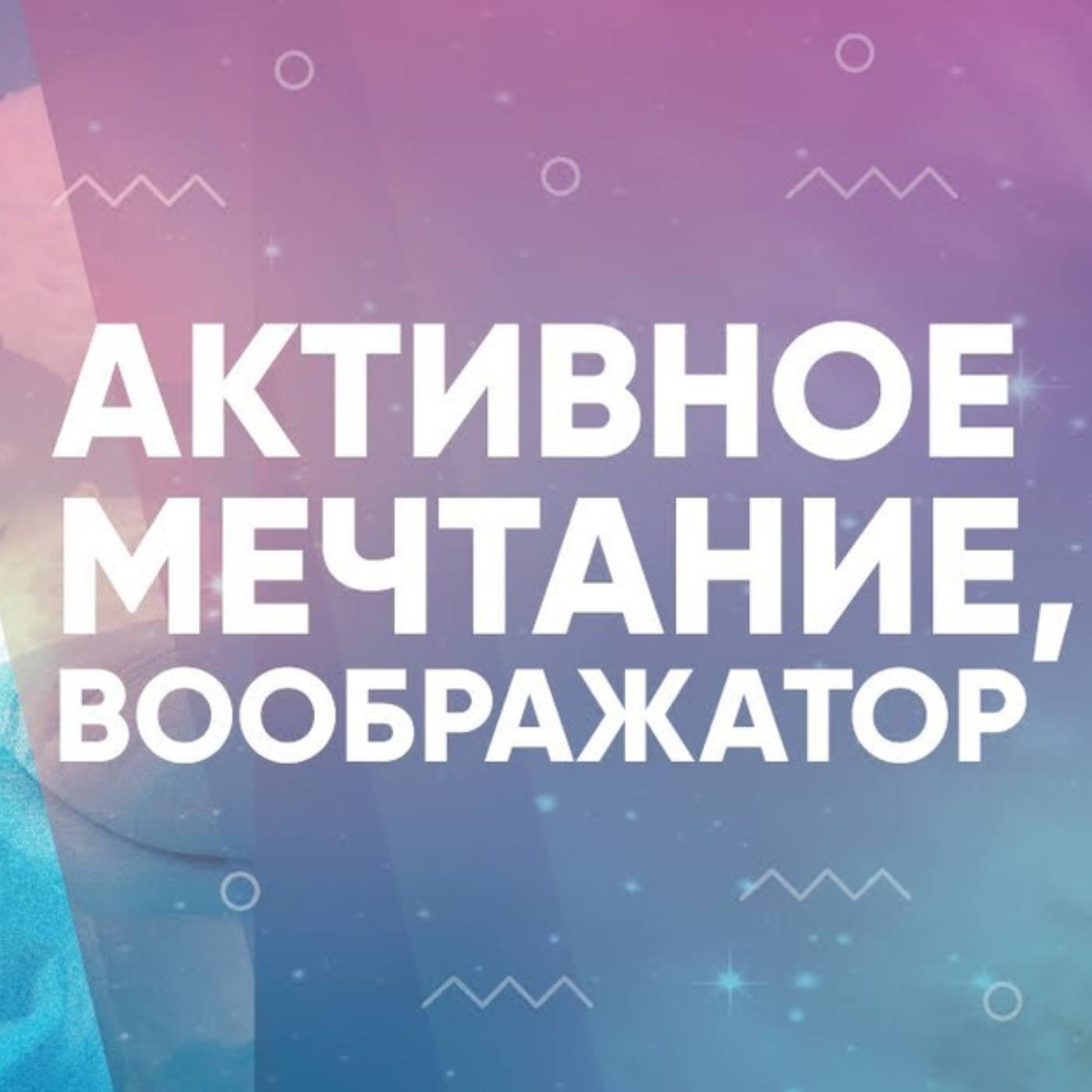 Активное мечтание, воображатор episode artwork